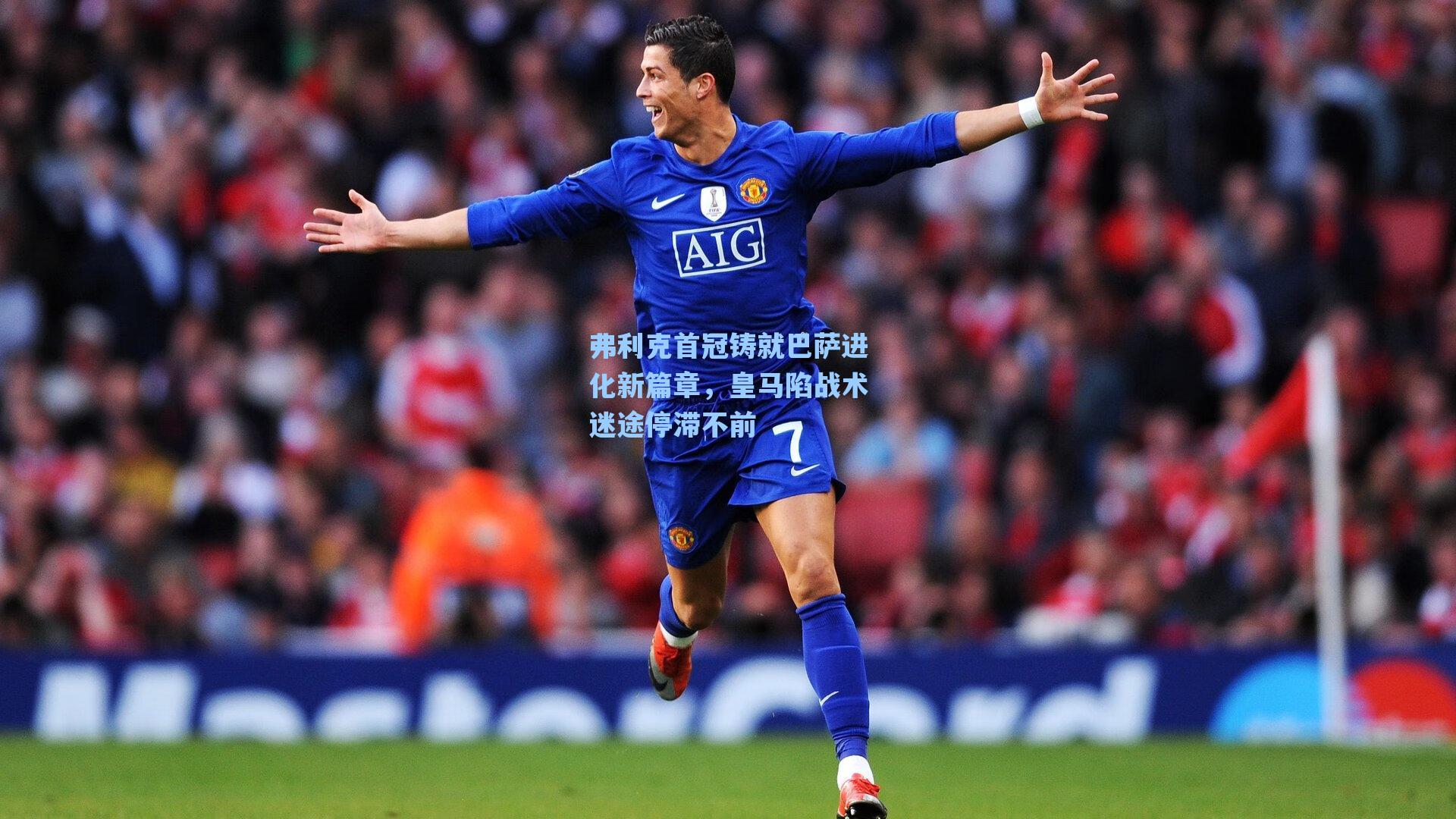 弗利克首冠铸就巴萨进化新篇章，皇马陷战术迷途停滞不前