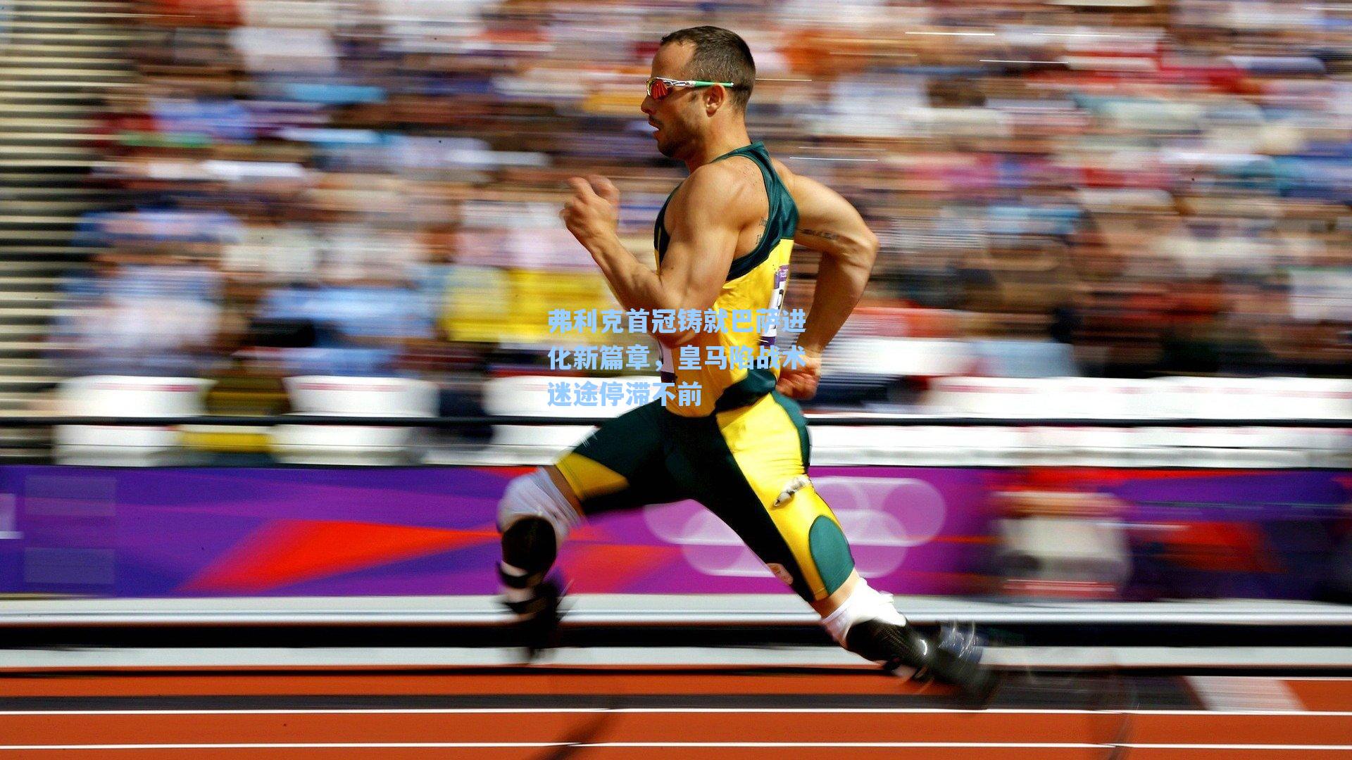 弗利克首冠铸就巴萨进化新篇章，皇马陷战术迷途停滞不前