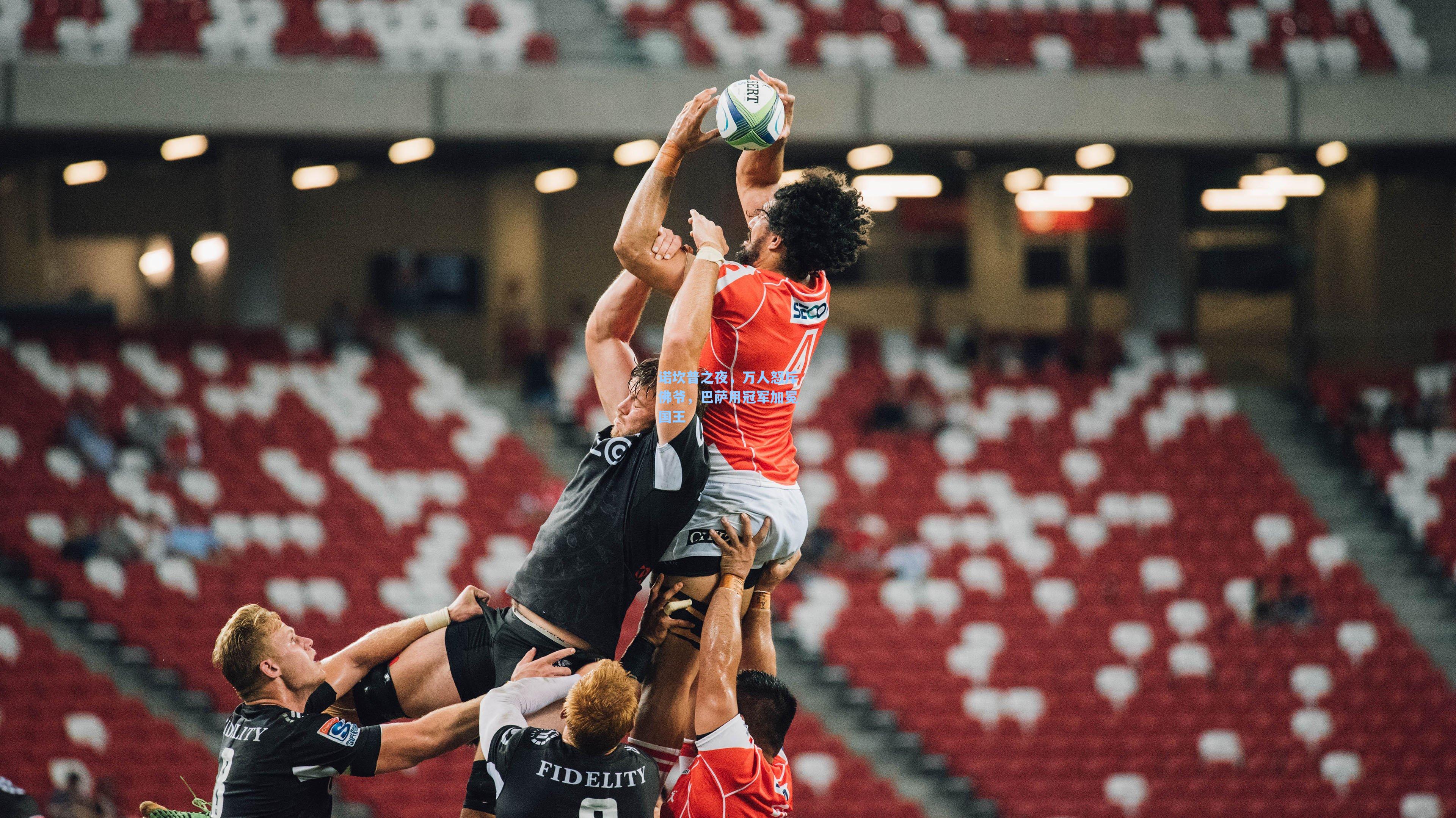 诺坎普之夜，万人怒斥佛爷，巴萨用冠军加冕国王