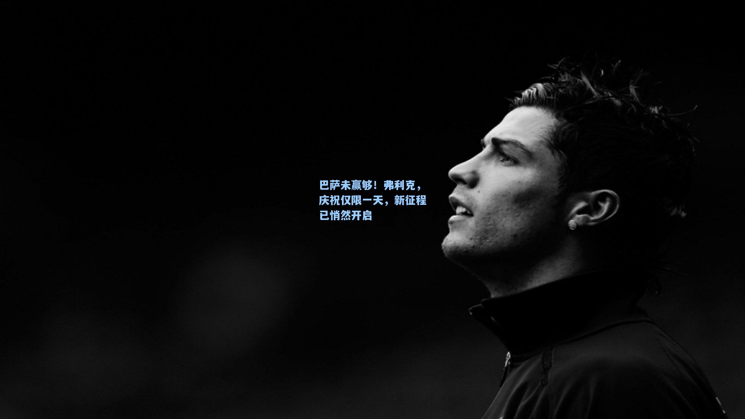 巴萨未赢够！弗利克，庆祝仅限一天，新征程已悄然开启