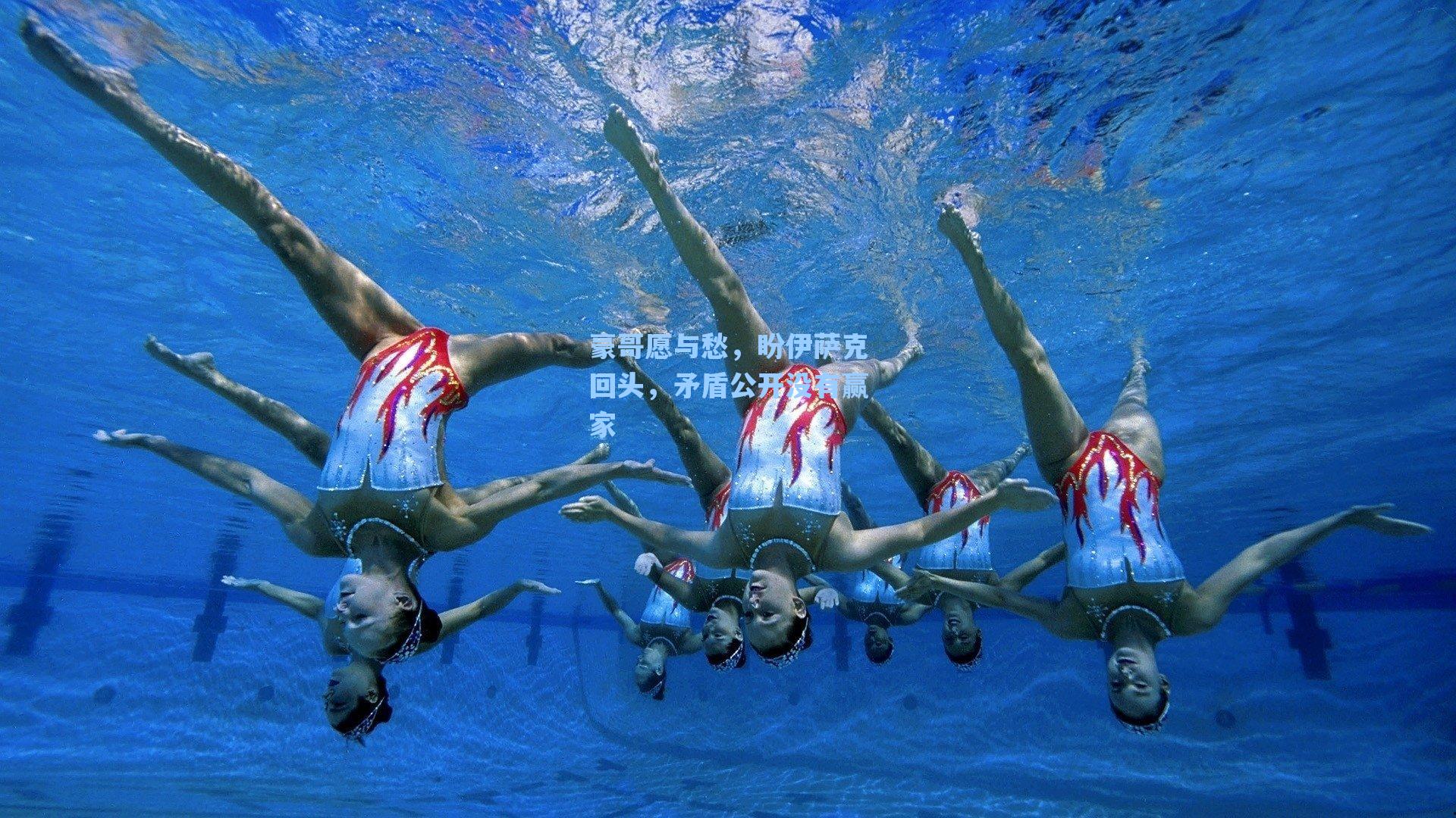 豪哥愿与愁，盼伊萨克回头，矛盾公开没有赢家