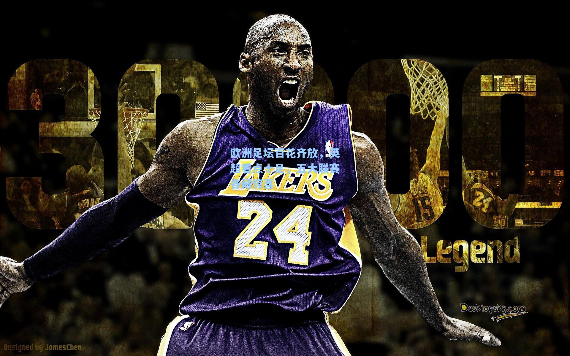 欧洲足坛百花齐放，英超看点十足，五大联赛各藏惊喜