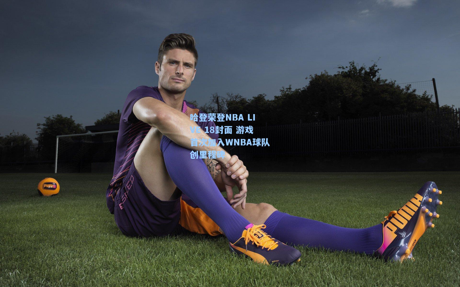 哈登荣登NBA LIVE 18封面 游戏首次加入WNBA球队创里程碑