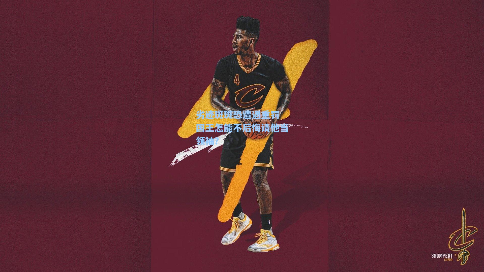 劣迹斑斑恐遭遇重罚 国王怎能不后悔请他当领袖？