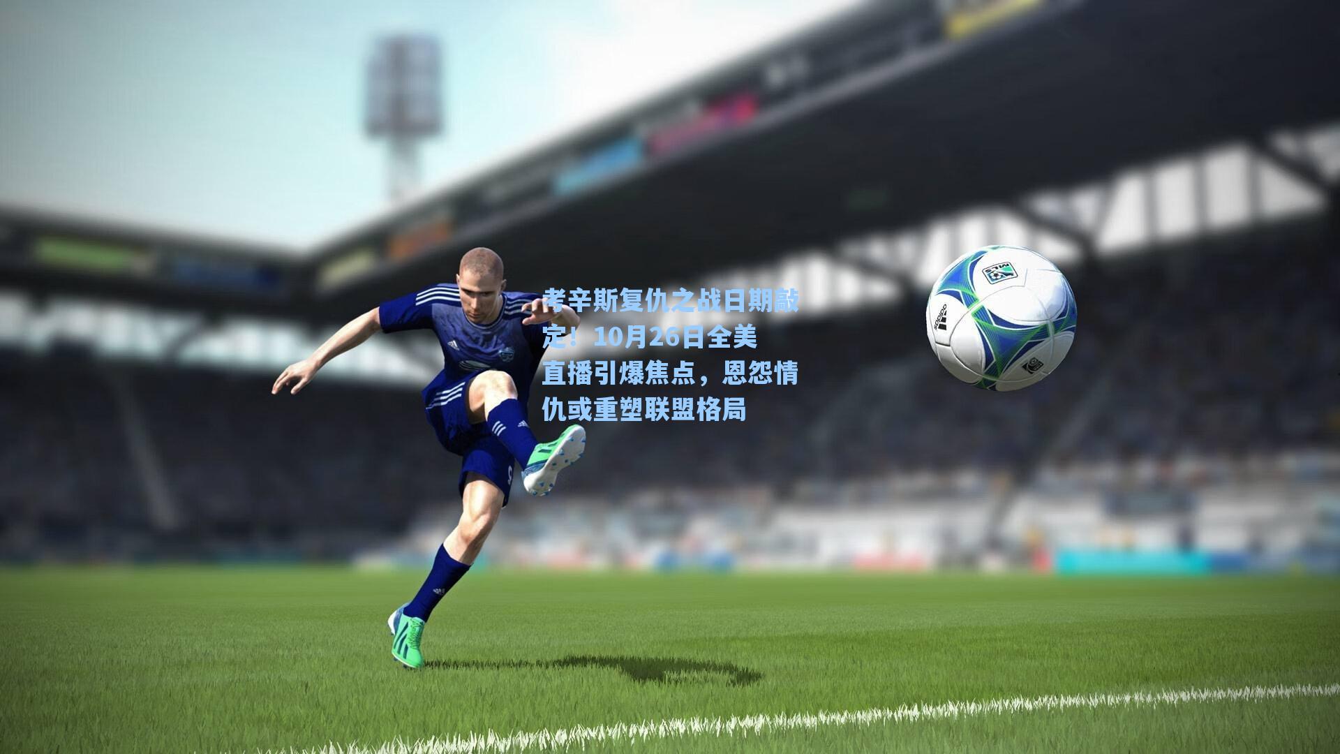 考辛斯复仇之战日期敲定！10月26日全美直播引爆焦点，恩怨情仇或重塑联盟格局