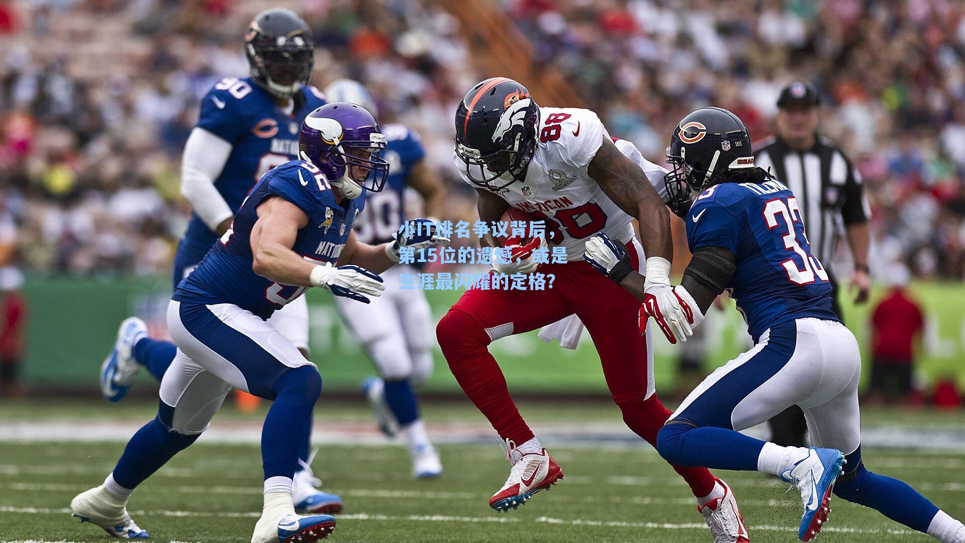 小IT排名争议背后，第15位的遗憾，或是生涯最闪耀的定格？