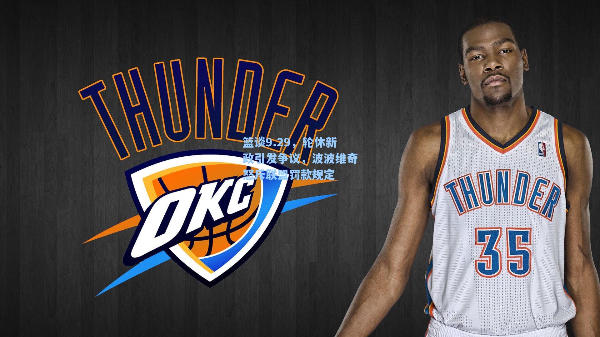 篮谈9.29，轮休新政引发争议，波波维奇怒斥联盟罚款规定