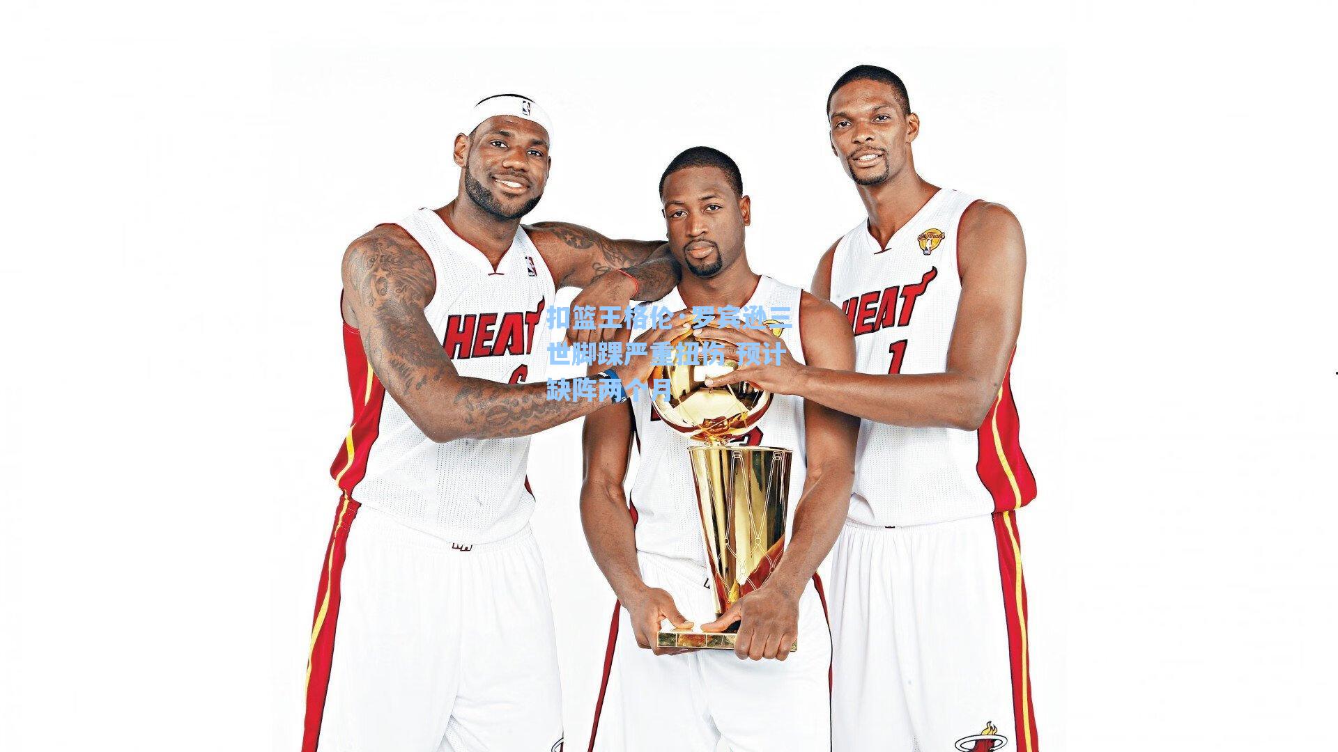 扣篮王格伦·罗宾逊三世脚踝严重扭伤 预计缺阵两个月