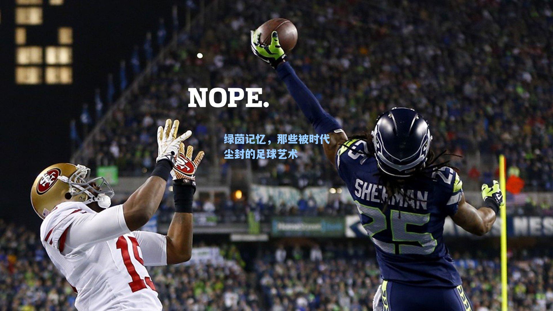 绿茵记忆，那些被时代尘封的足球艺术