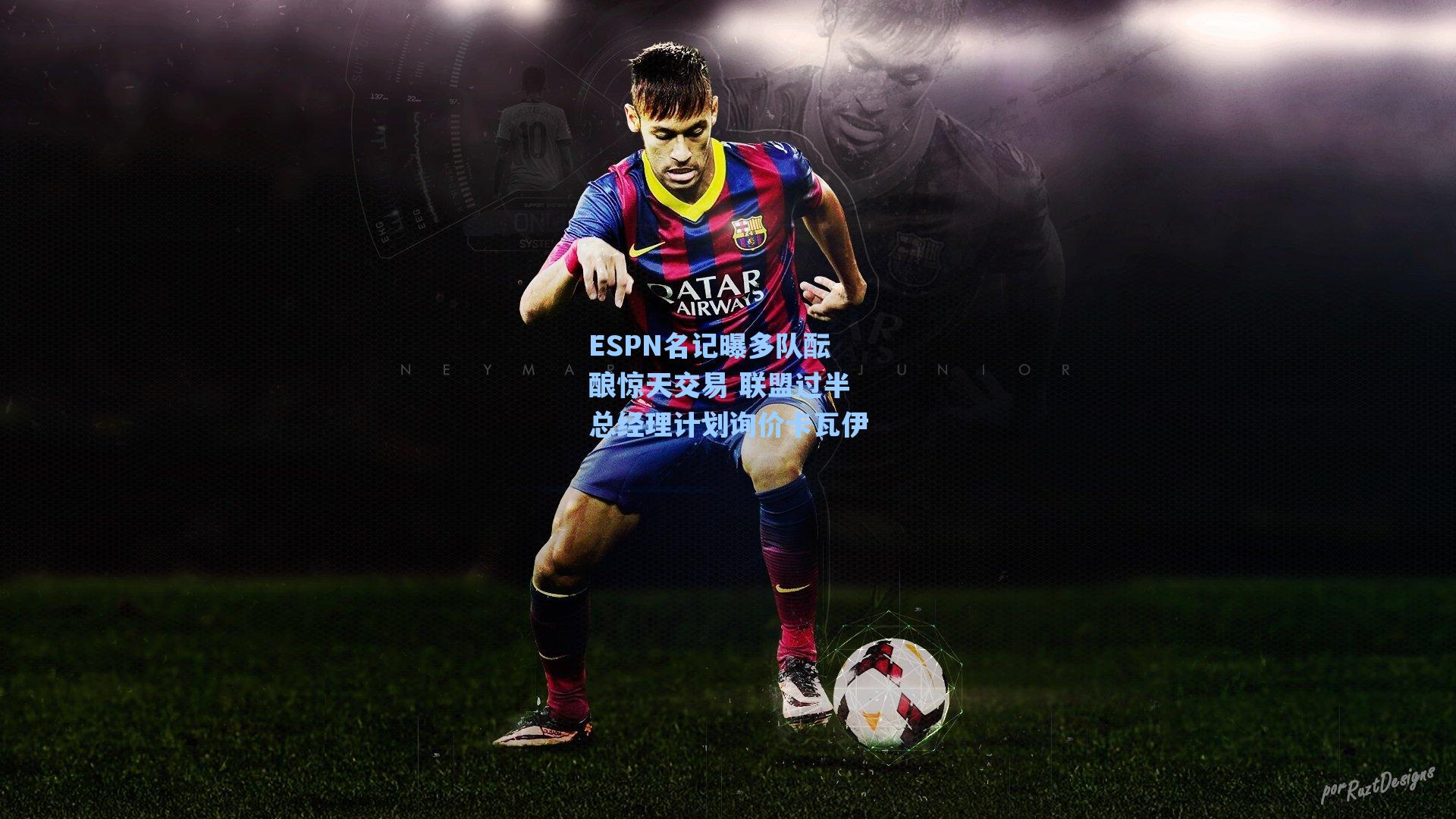 ESPN名记曝多队酝酿惊天交易 联盟过半总经理计划询价卡瓦伊