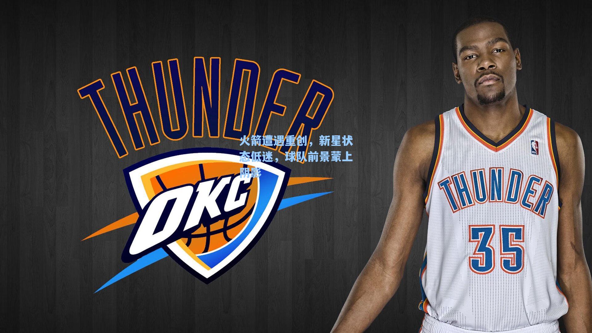 火箭遭遇重创，新星状态低迷，球队前景蒙上阴影