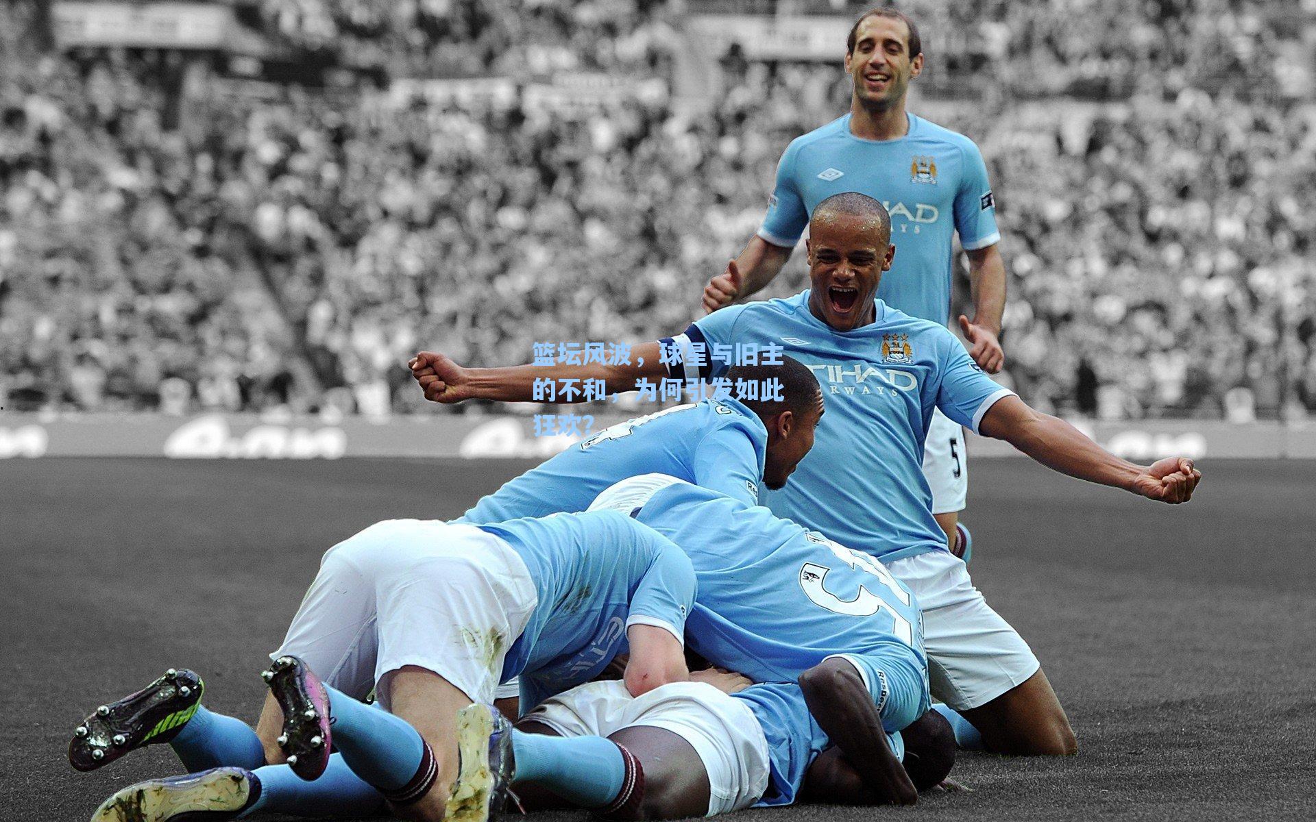 篮坛风波，球星与旧主的不和，为何引发如此狂欢？