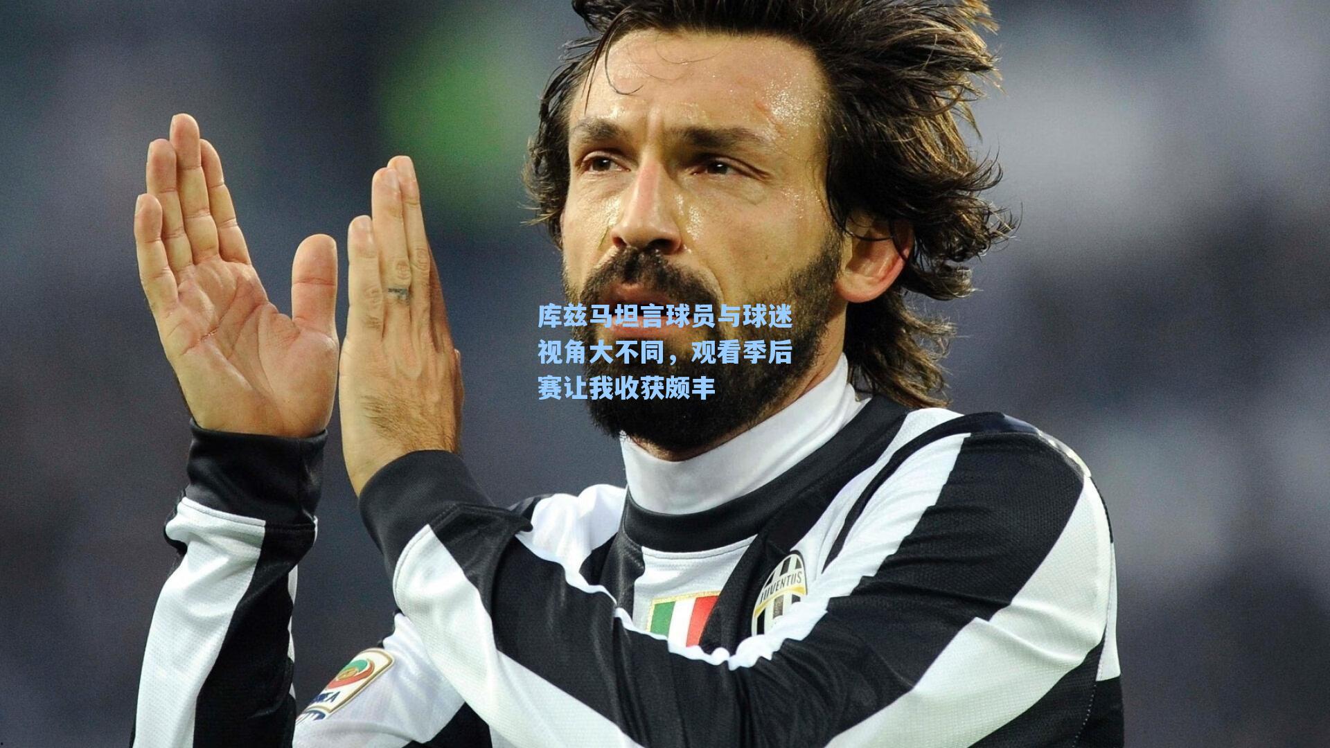 库兹马坦言球员与球迷视角大不同，观看季后赛让我收获颇丰