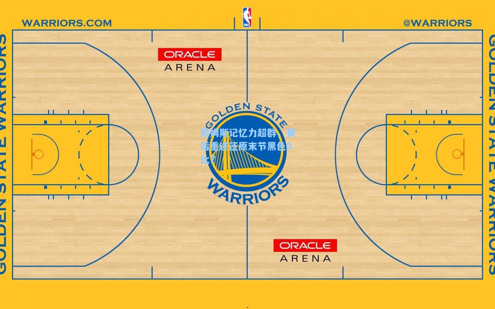 詹姆斯记忆力超群，赛后重述还原末节黑色0比7