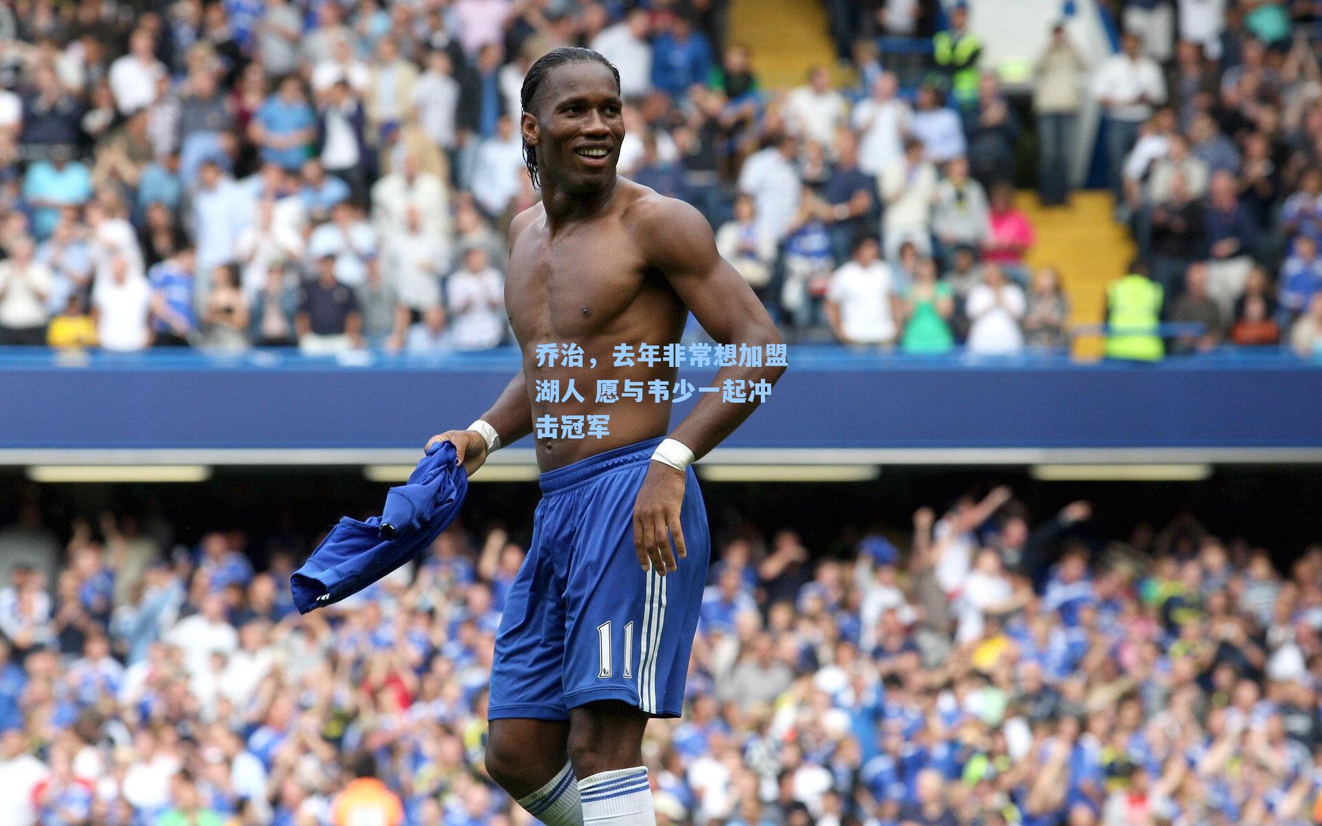 乔治，去年非常想加盟湖人 愿与韦少一起冲击冠军