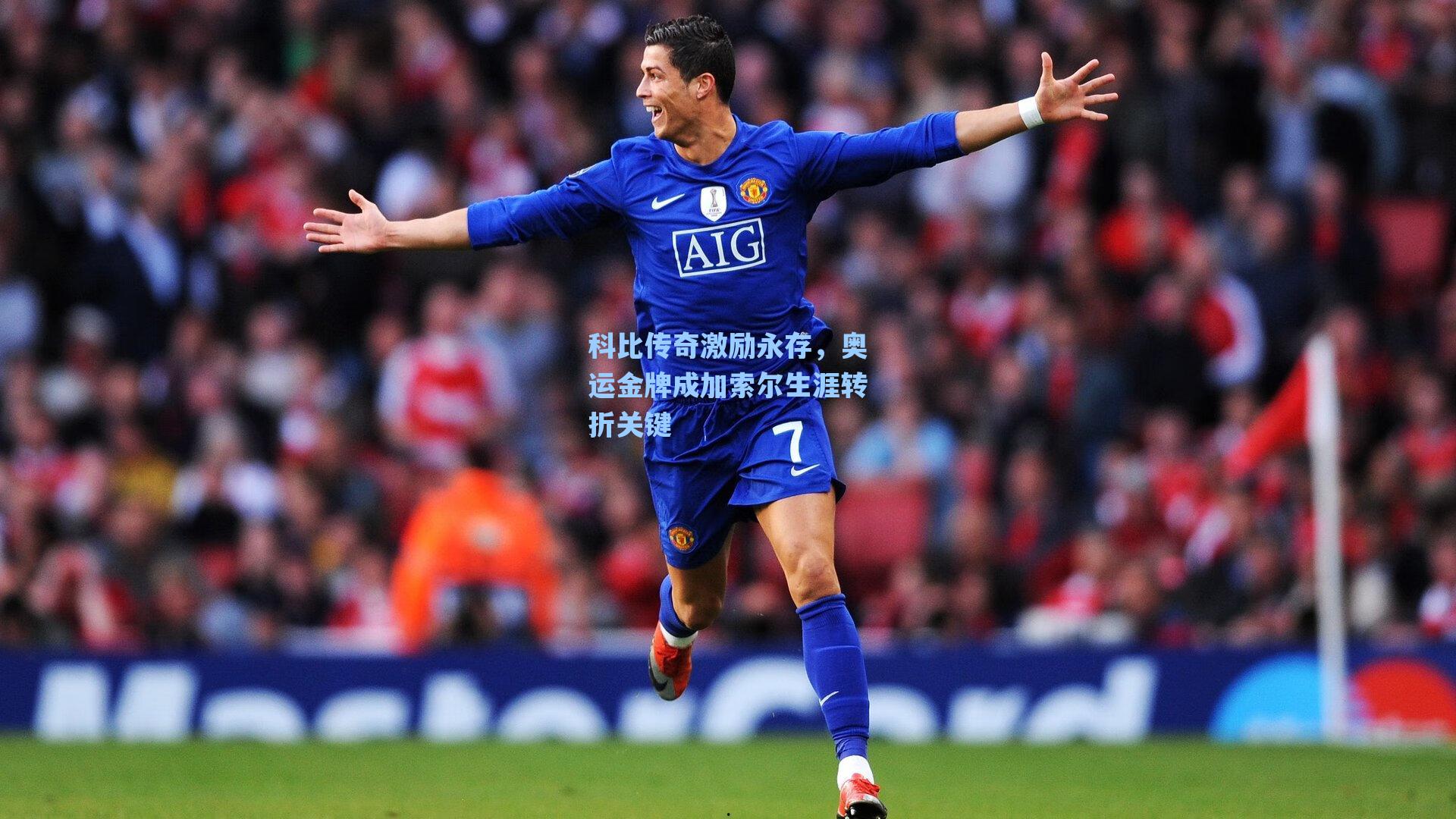 科比传奇激励永存，奥运金牌成加索尔生涯转折关键