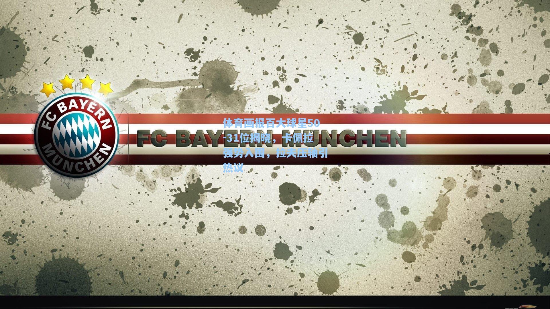 体育画报百大球星50-31位揭晓,卡佩拉强势入围,拉夫压轴引热议