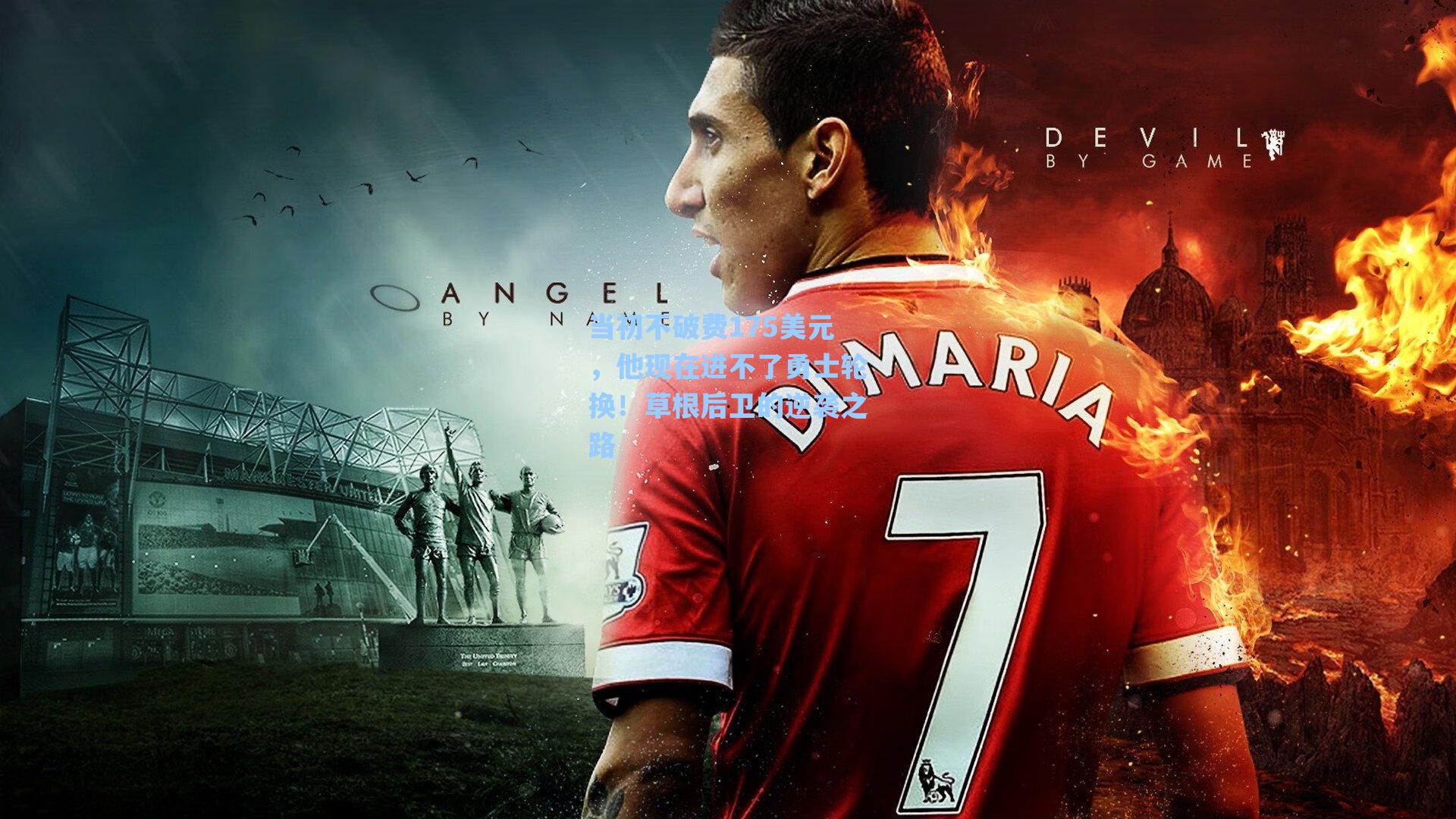 当初不破费175美元，他现在进不了勇士轮换！草根后卫的逆袭之路