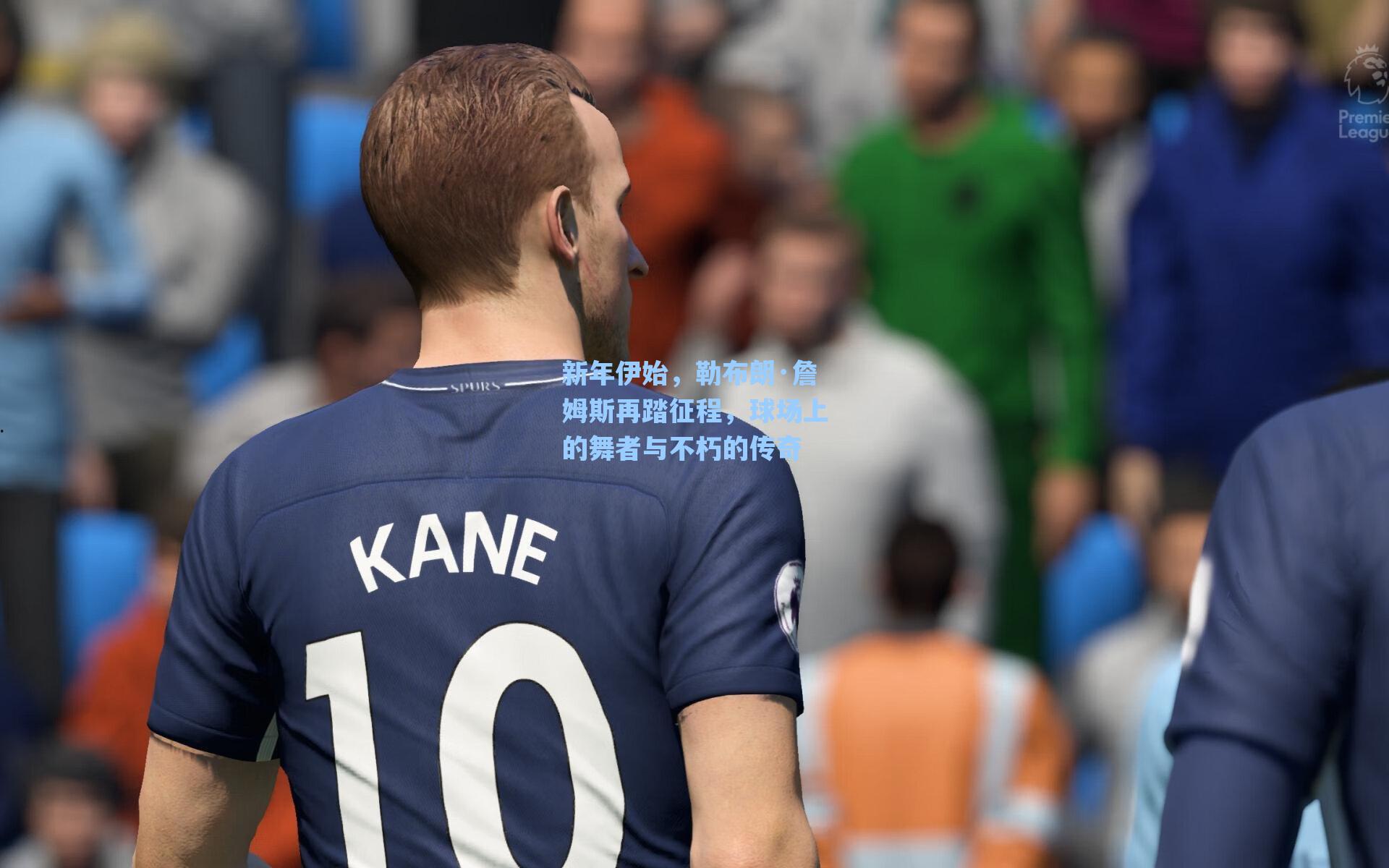 新年伊始,勒布朗·詹姆斯再踏征程,球场上的舞者与不朽的传奇