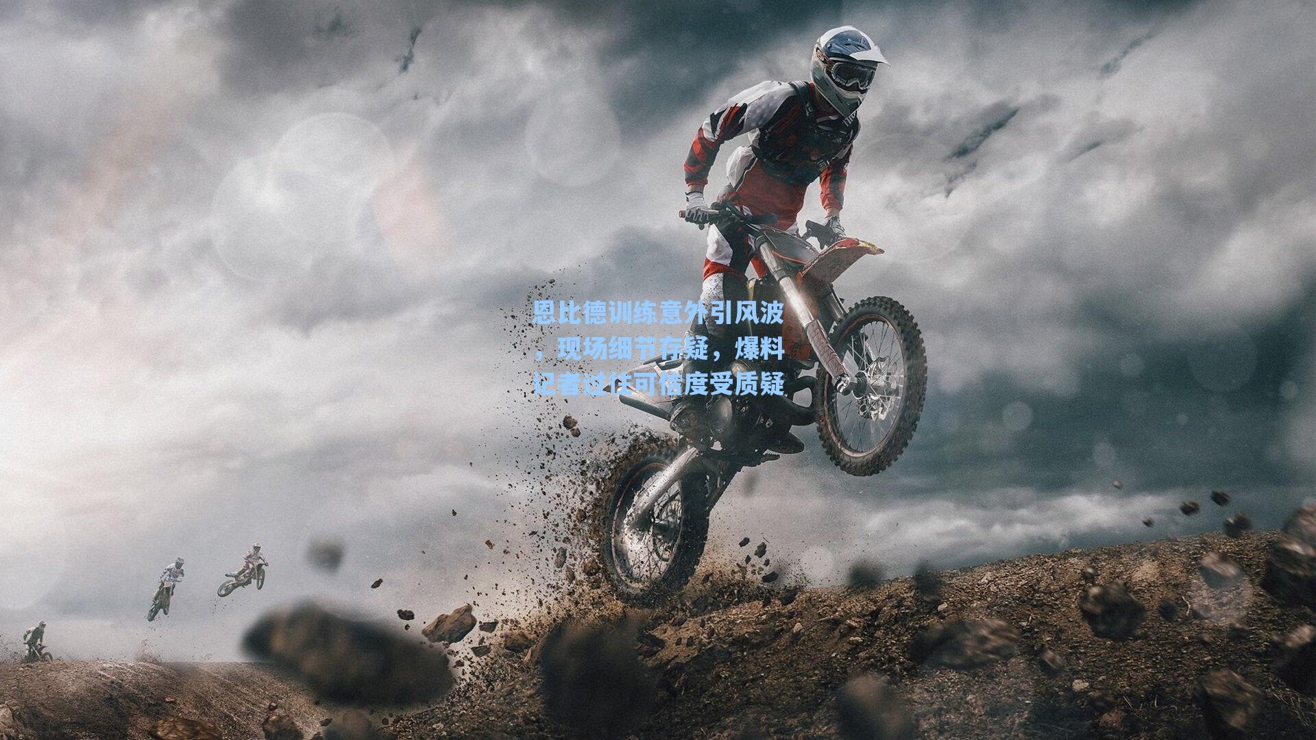 恩比德训练意外引风波，现场细节存疑，爆料记者过往可信度受质疑