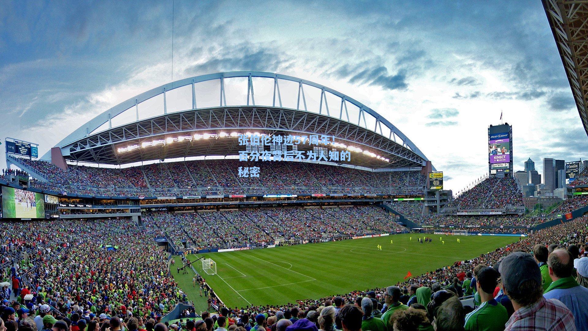 张伯伦神迹57周年!百分夜背后不为人知的秘密