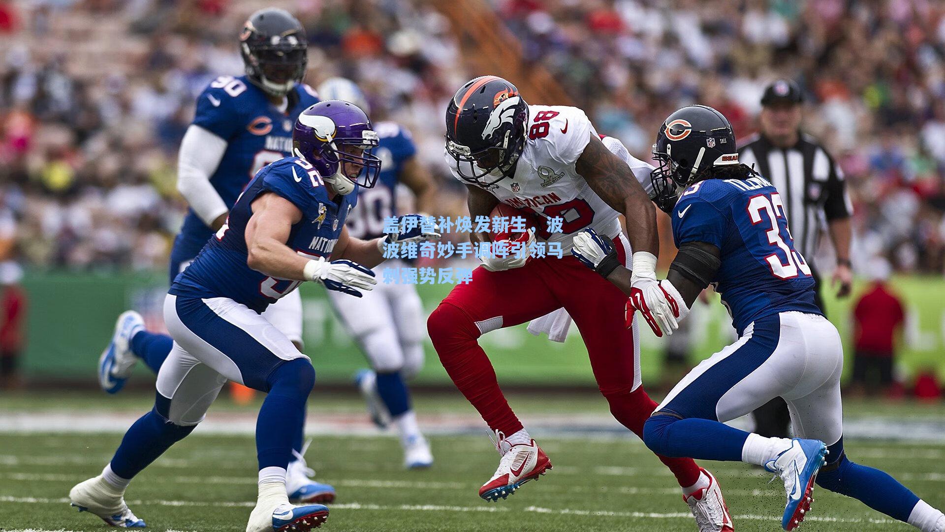 盖伊替补焕发新生,波波维奇妙手调阵引领马刺强势反弹