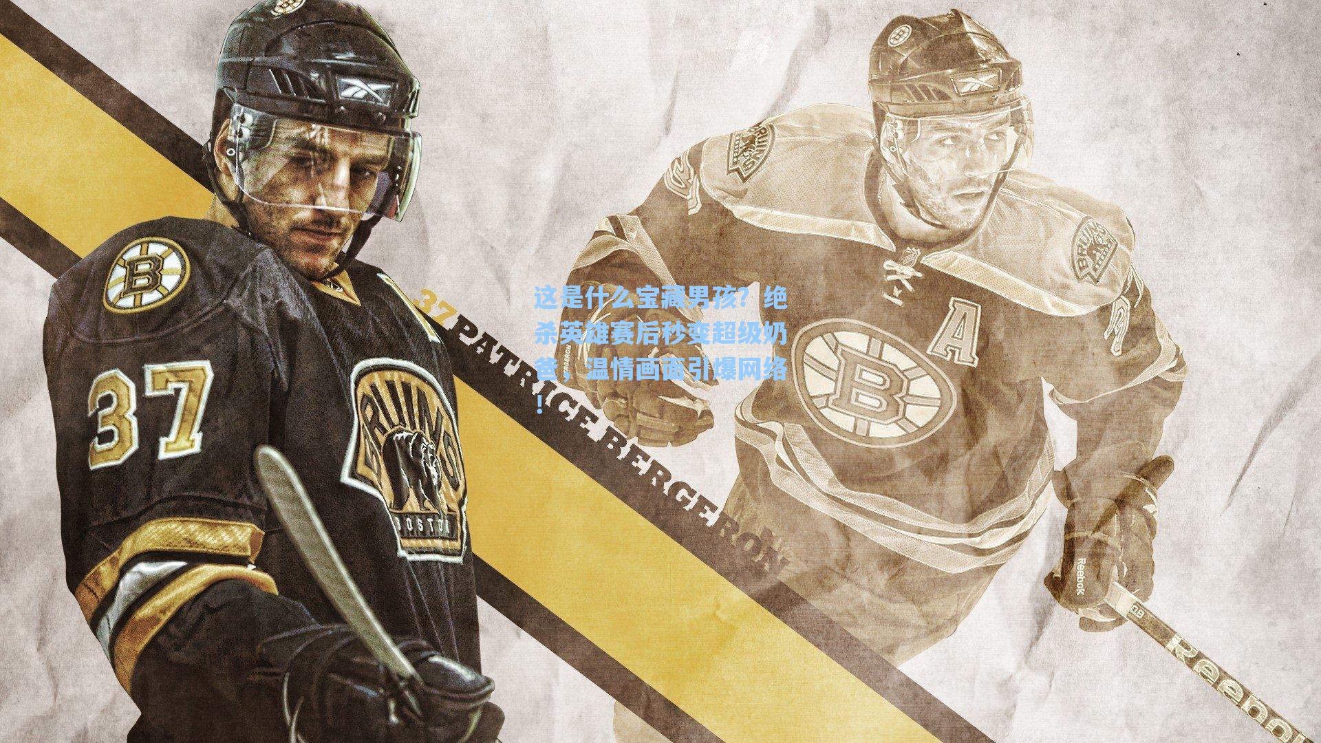 这是什么宝藏男孩?绝杀英雄赛后秒变超级奶爸,温情画面引爆网络!