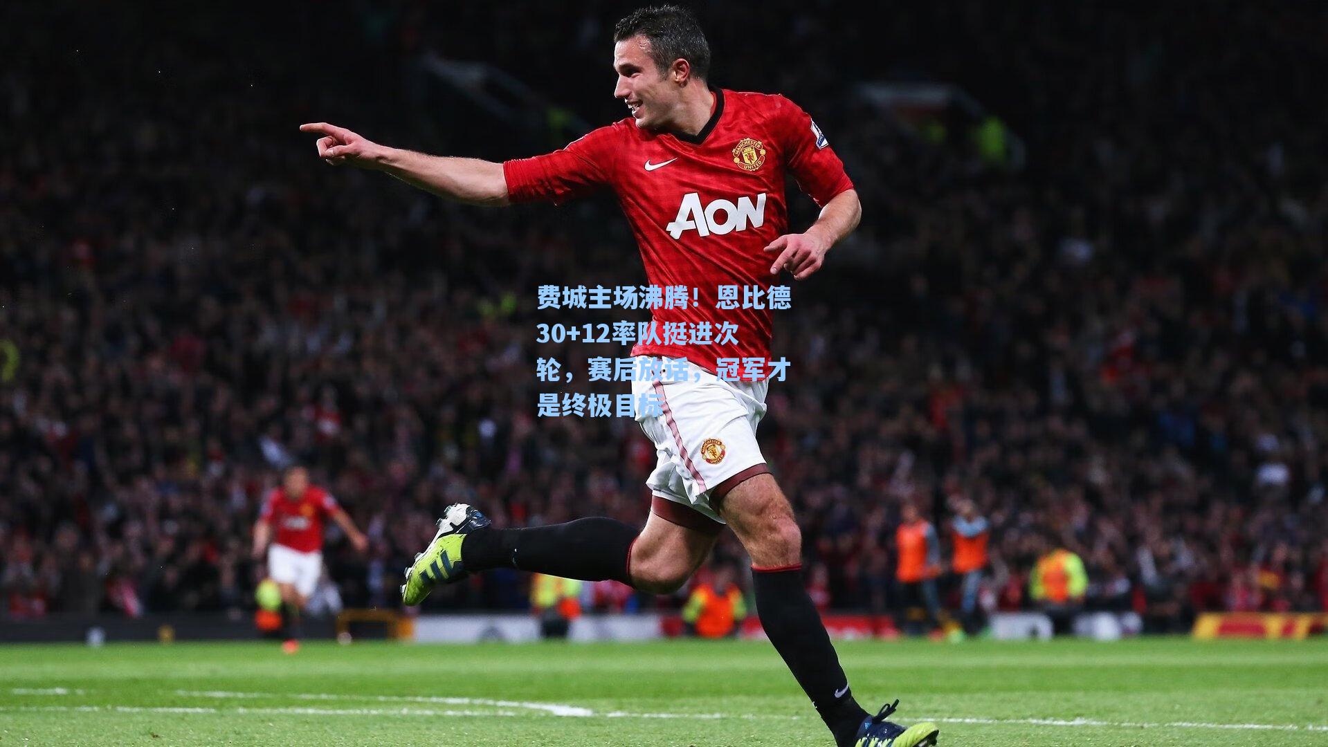 费城主场沸腾!恩比德30+12率队挺进次轮,赛后放话,冠军才是终极目标