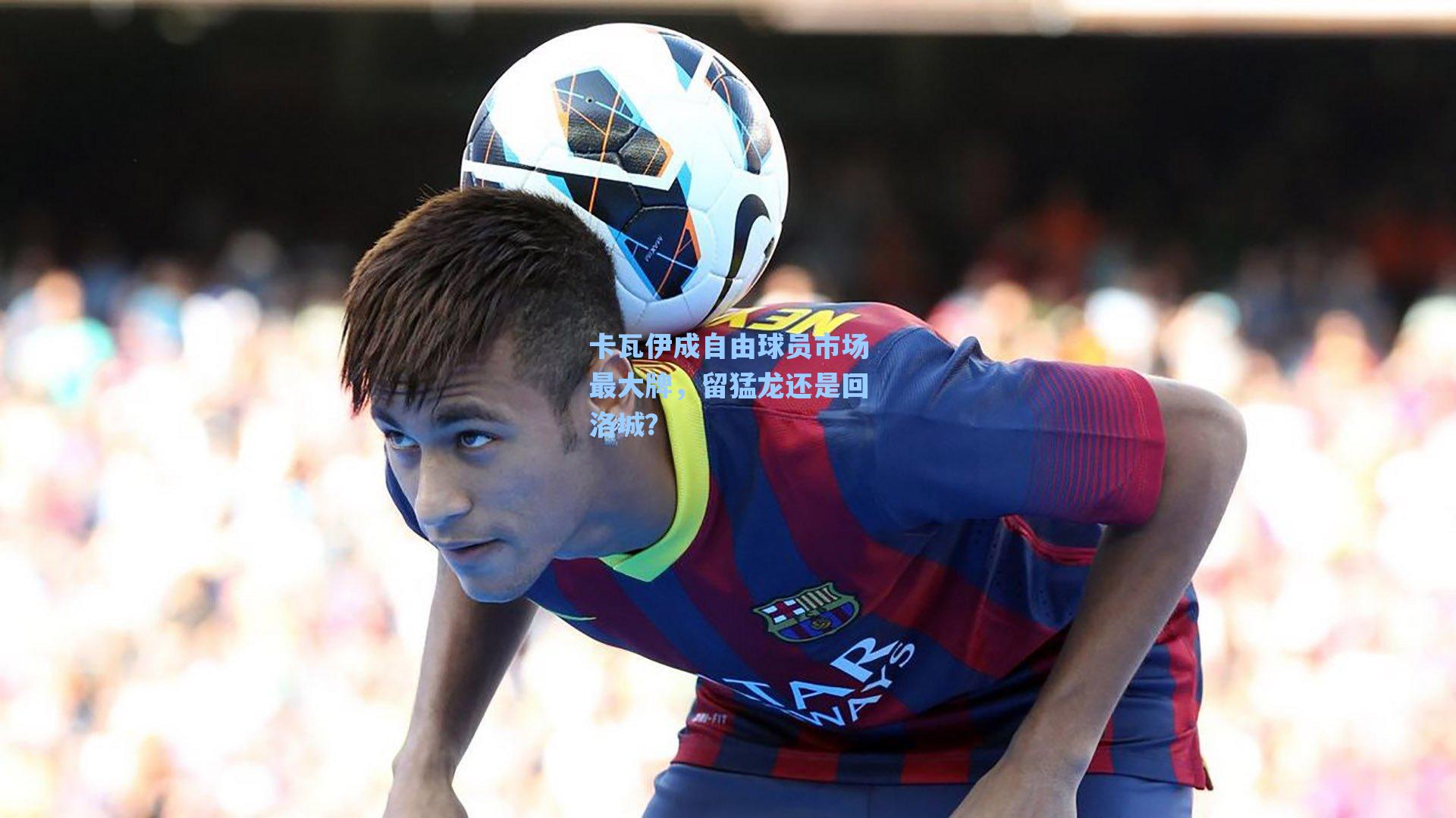 卡瓦伊成自由球员市场最大牌,留猛龙还是回洛城?