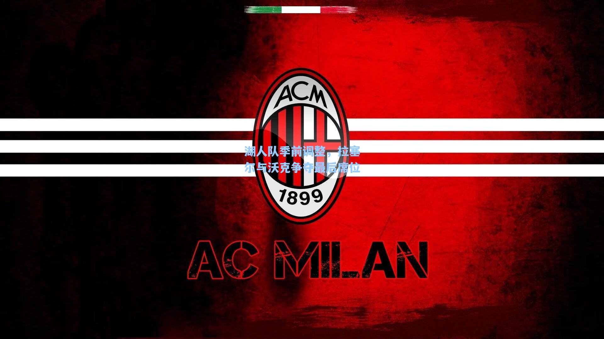 湖人队季前调整，拉塞尔与沃克争夺最后席位