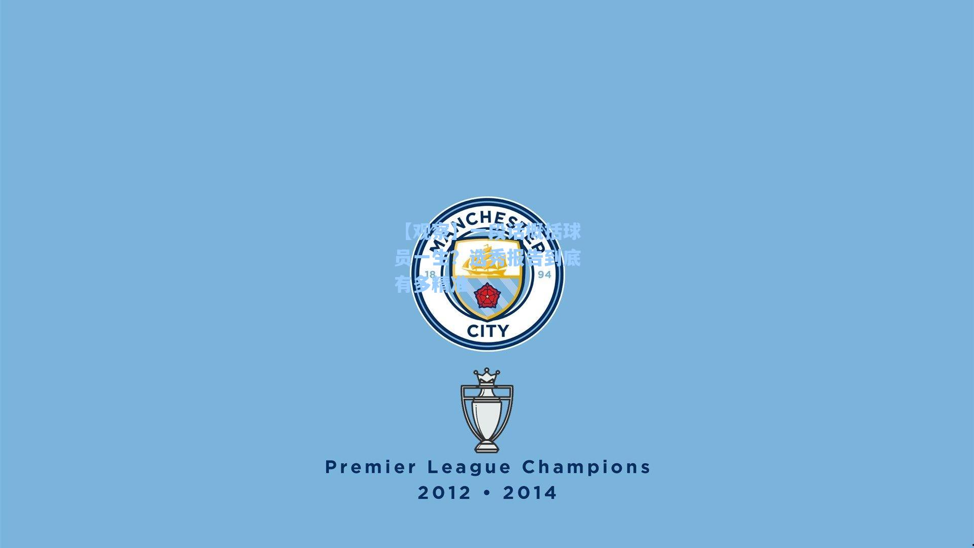 【观察】一段话概括球员一生？选秀报告到底有多精准