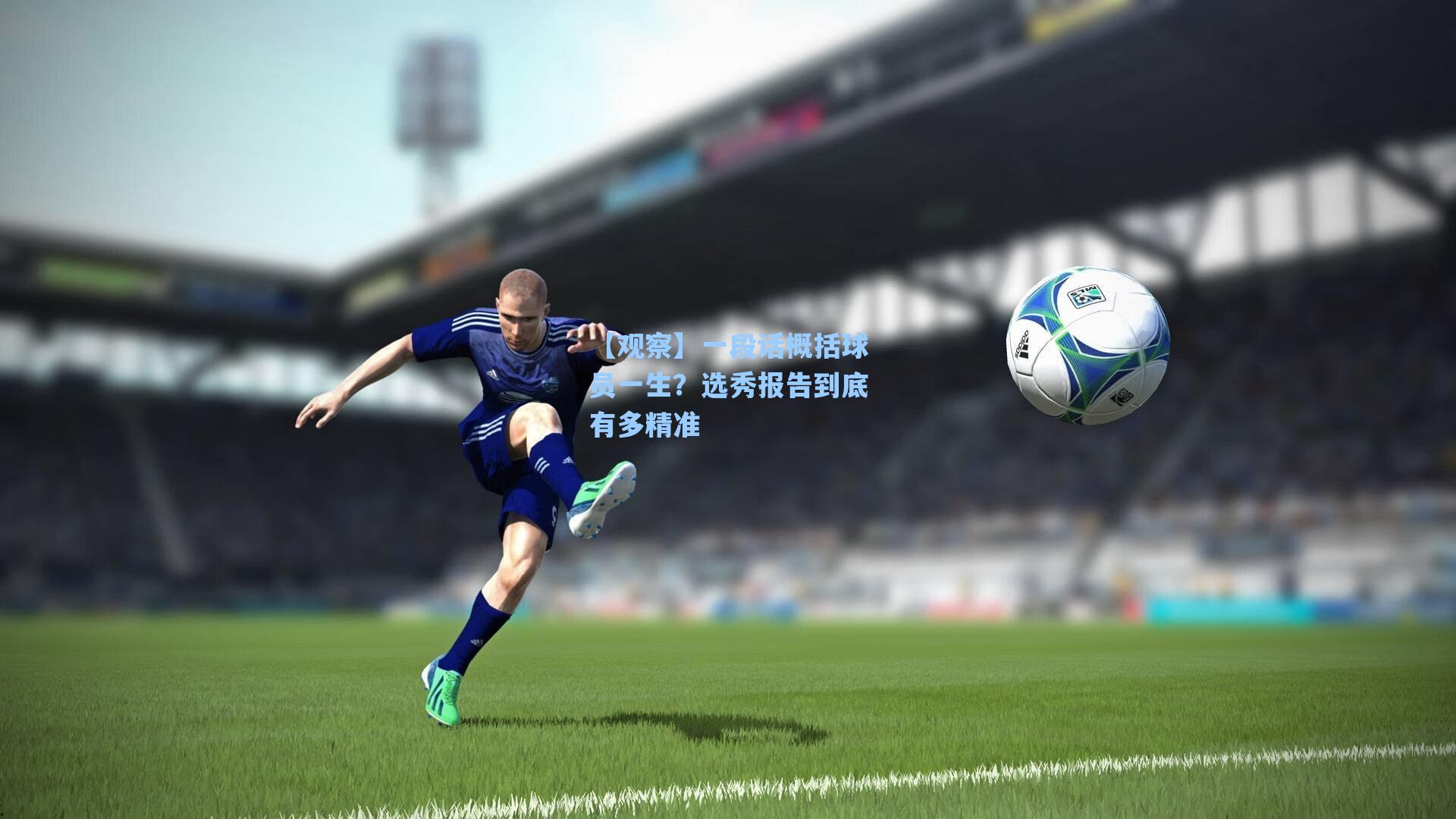 【观察】一段话概括球员一生？选秀报告到底有多精准