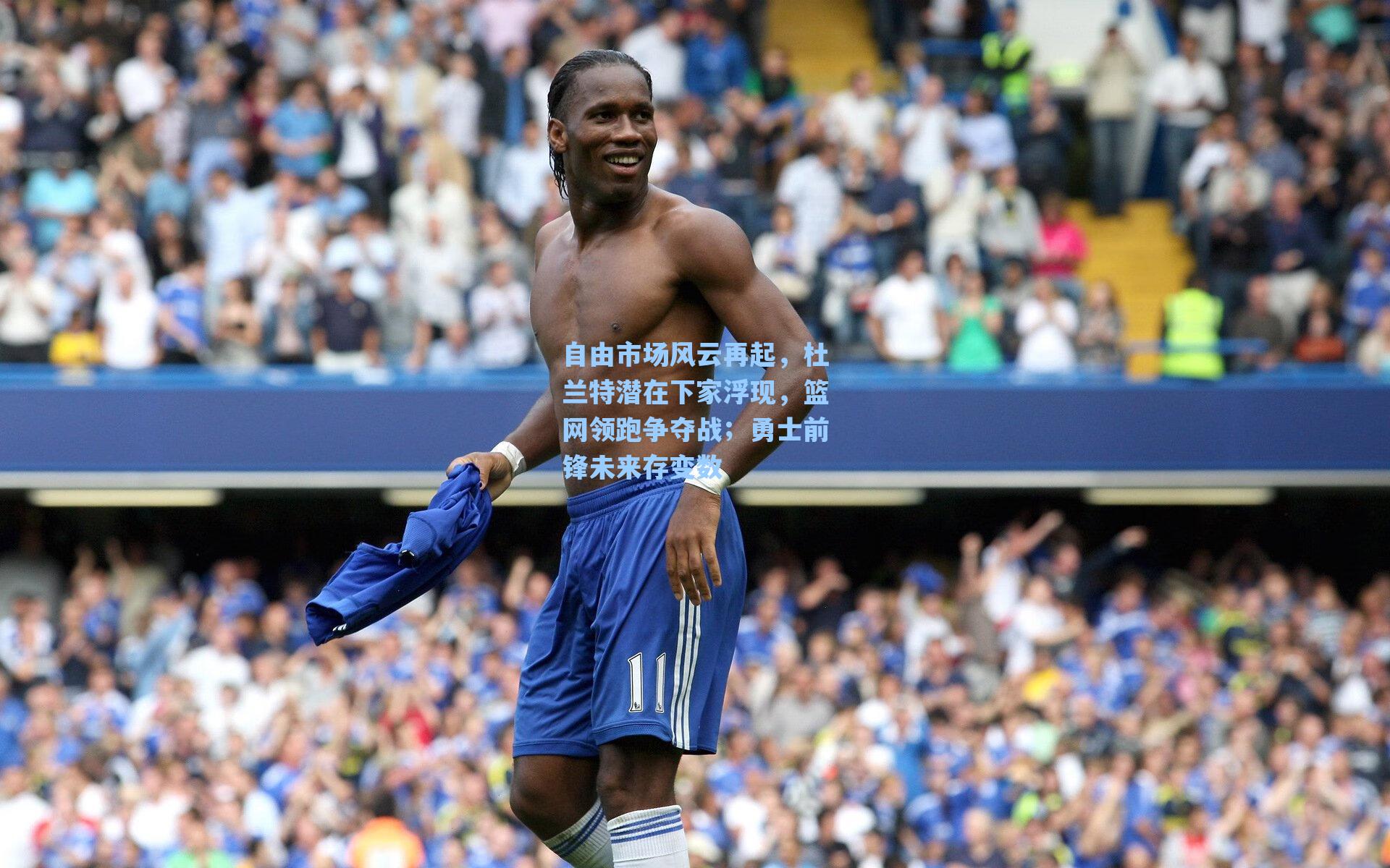 自由市场风云再起,杜兰特潜在下家浮现,篮网领跑争夺战;勇士前锋未来存变数