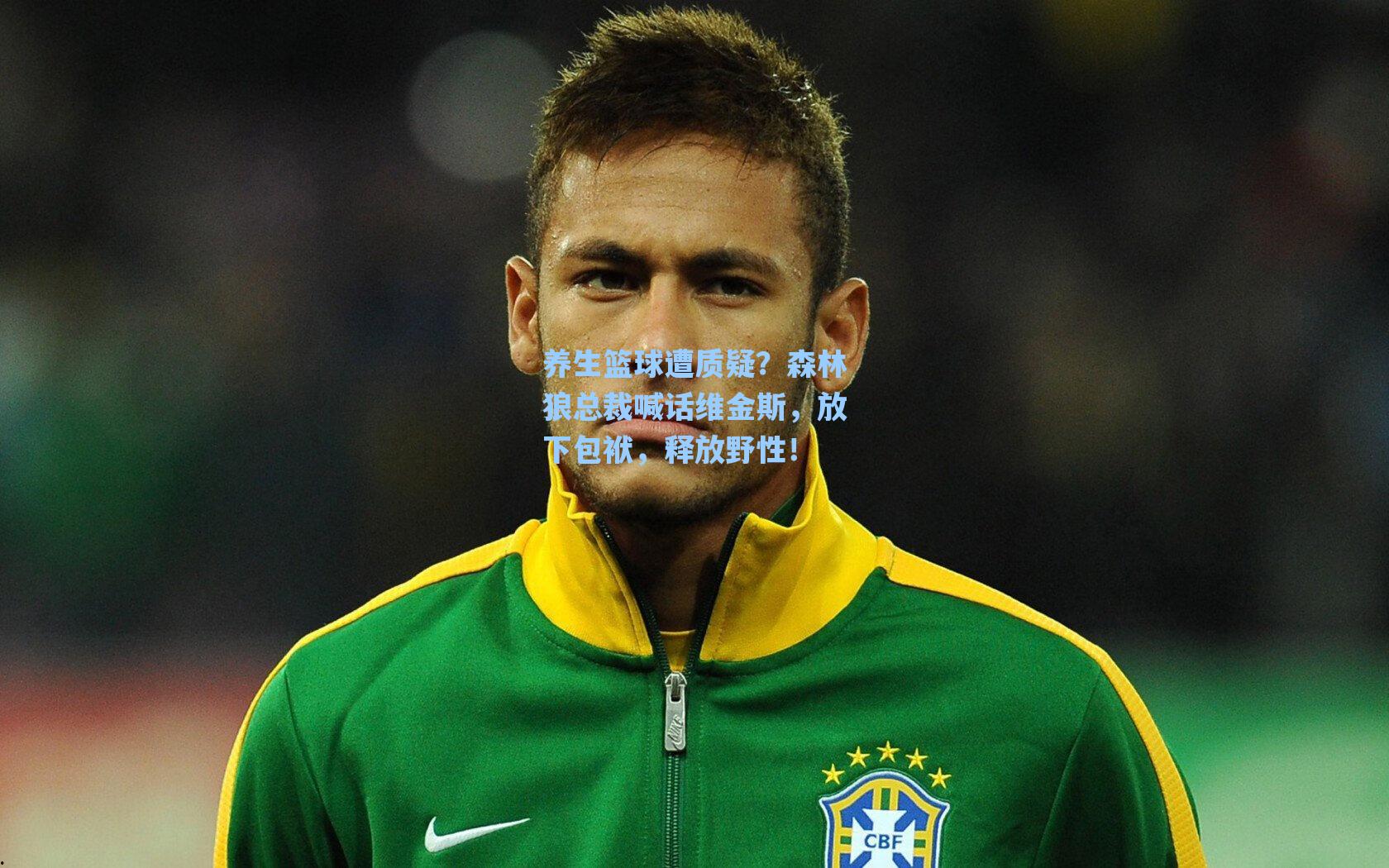 养生篮球遭质疑?森林狼总裁喊话维金斯,放下包袱,释放野性!