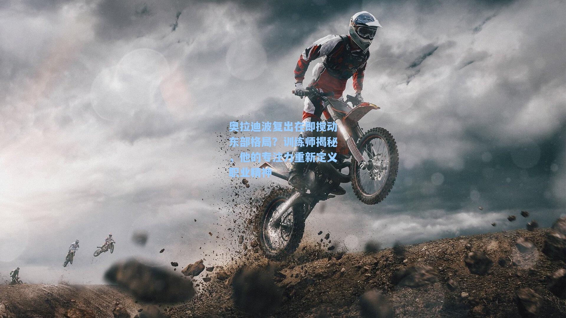 奥拉迪波复出在即搅动东部格局?训练师揭秘,他的专注力重新定义职业精神