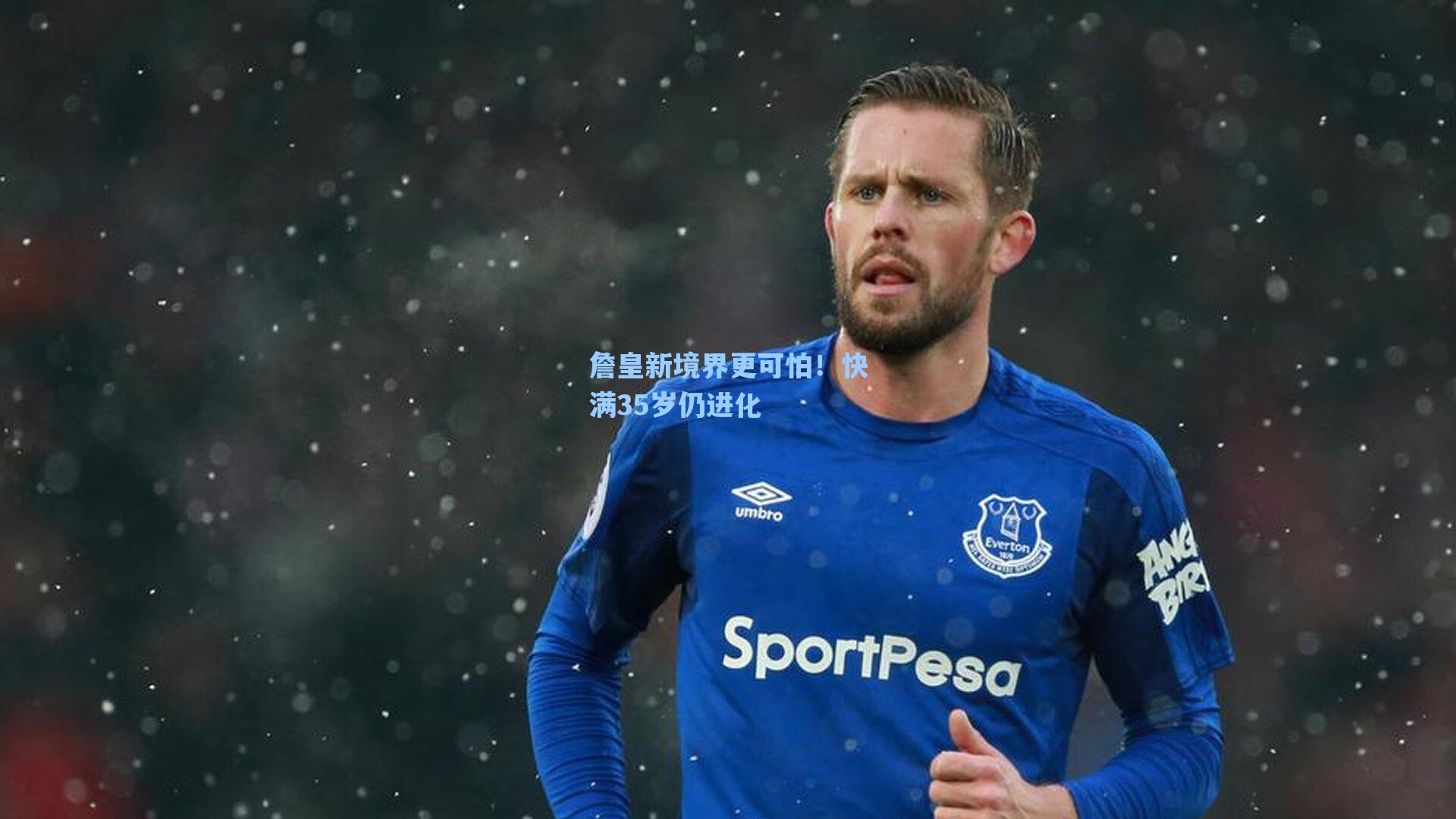 詹皇新境界更可怕！快满35岁仍进化