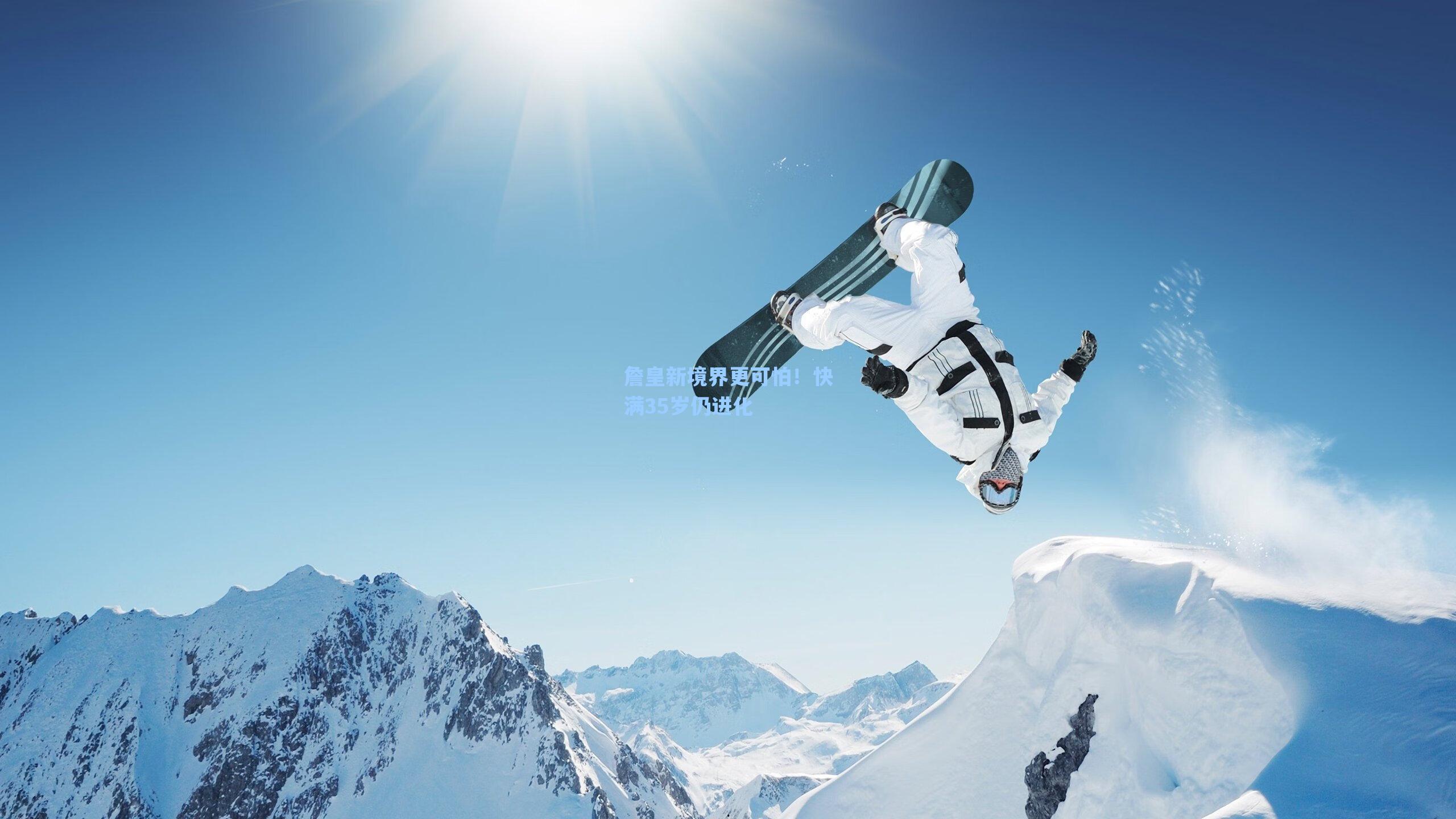 詹皇新境界更可怕！快满35岁仍进化