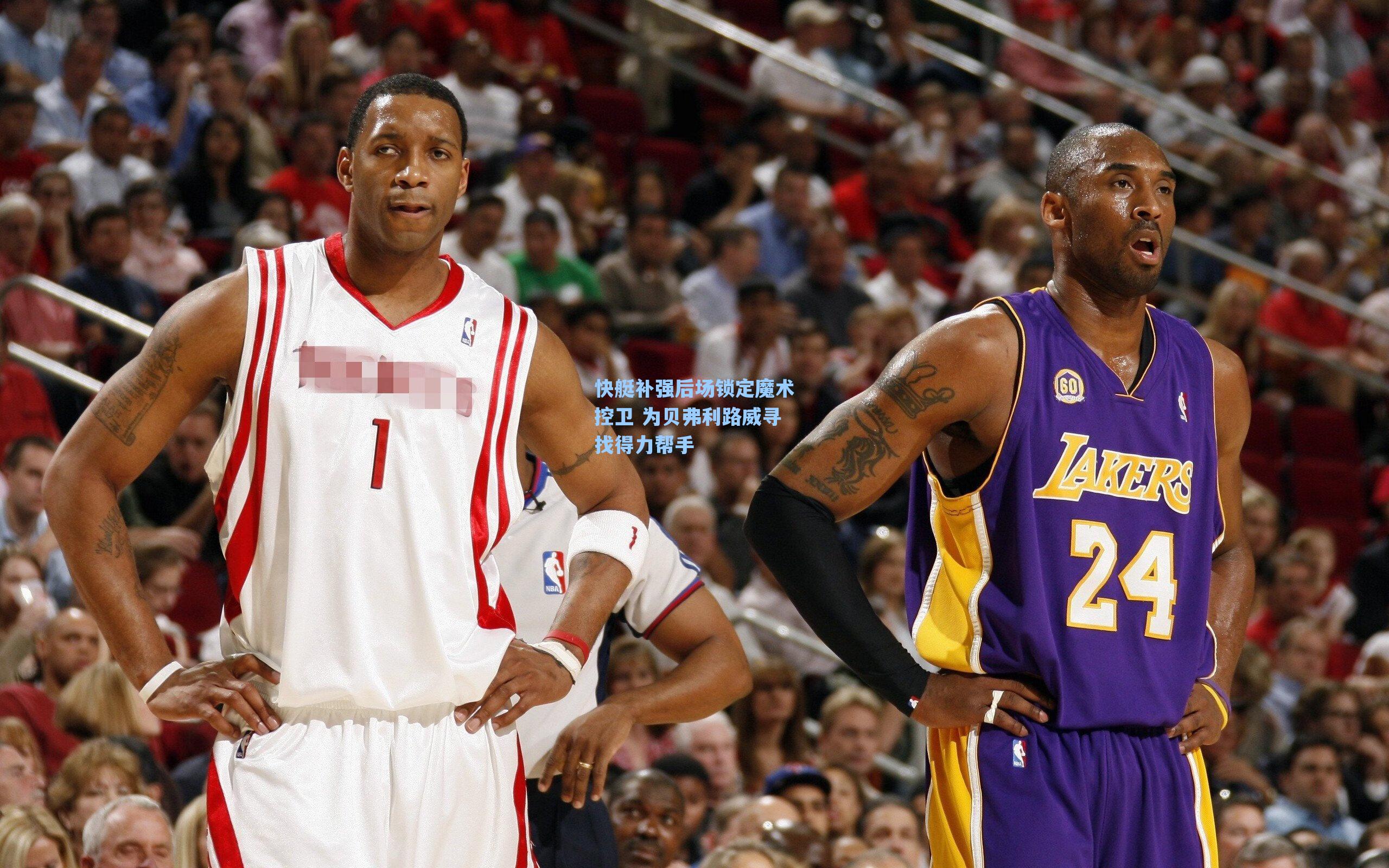 快艇补强后场锁定魔术控卫 为贝弗利路威寻找得力帮手