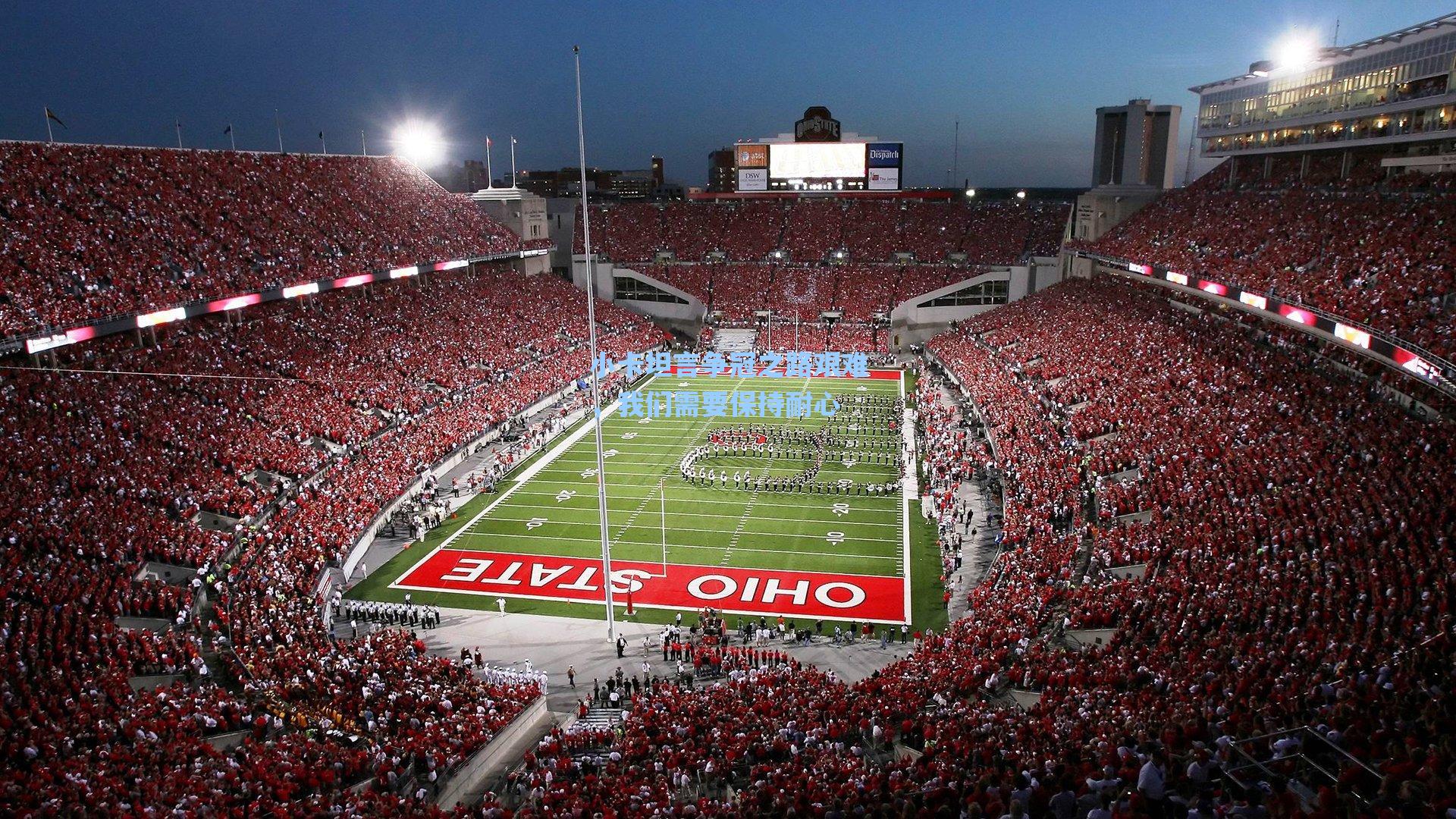 小卡坦言争冠之路艰难,我们需要保持耐心