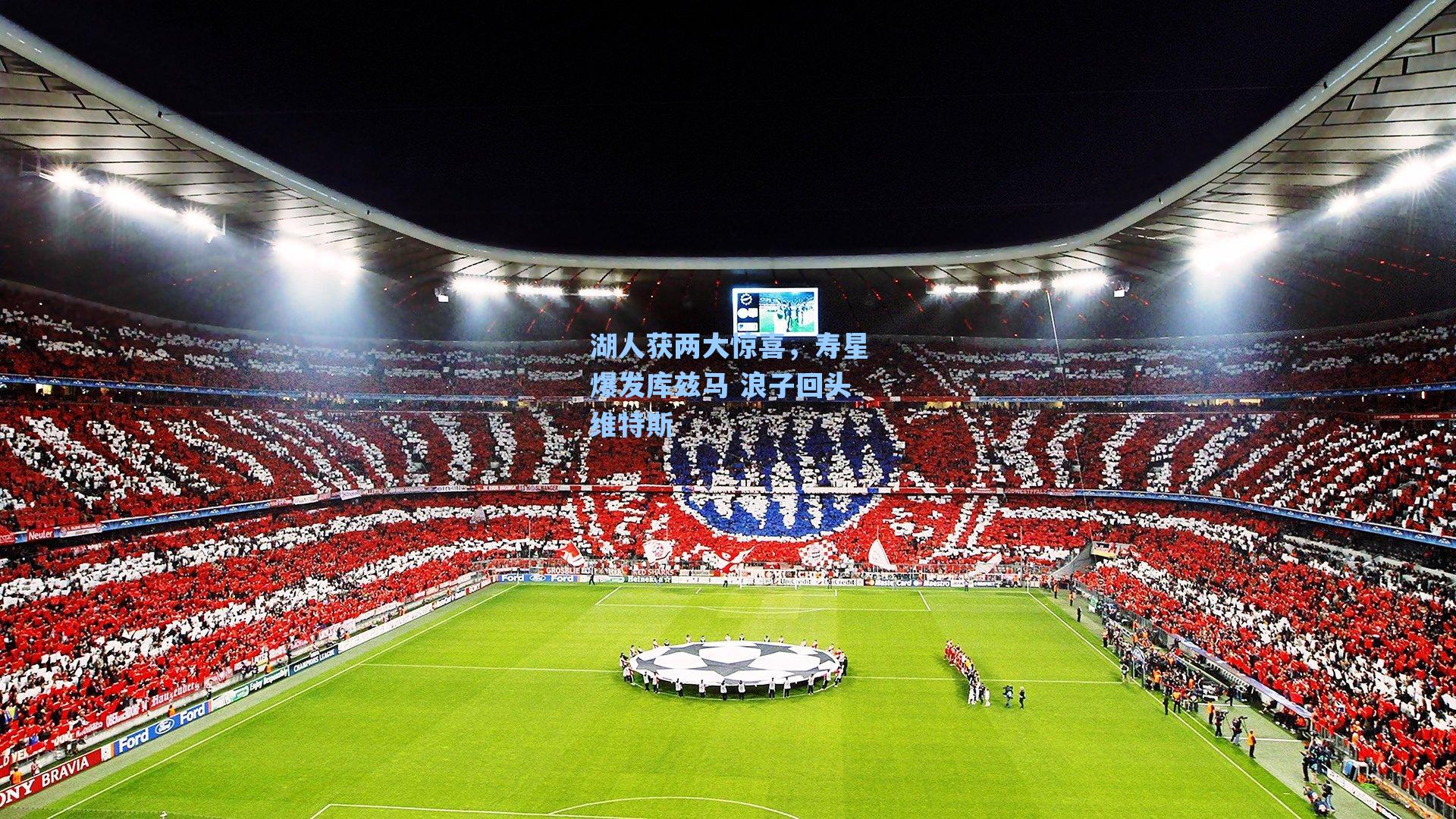 湖人获两大惊喜,寿星爆发库兹马 浪子回头维特斯