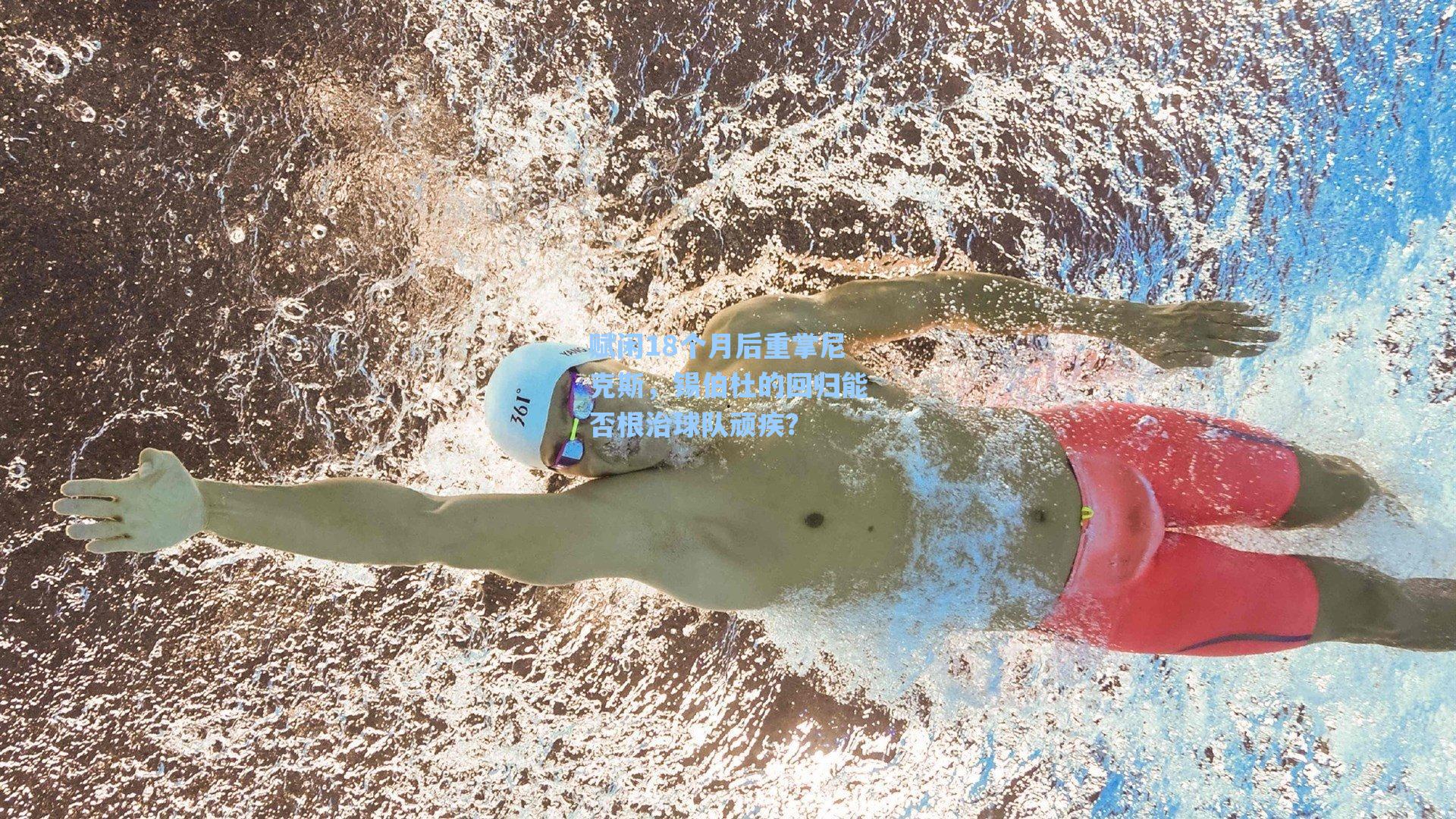 赋闲18个月后重掌尼克斯，锡伯杜的回归能否根治球队顽疾？