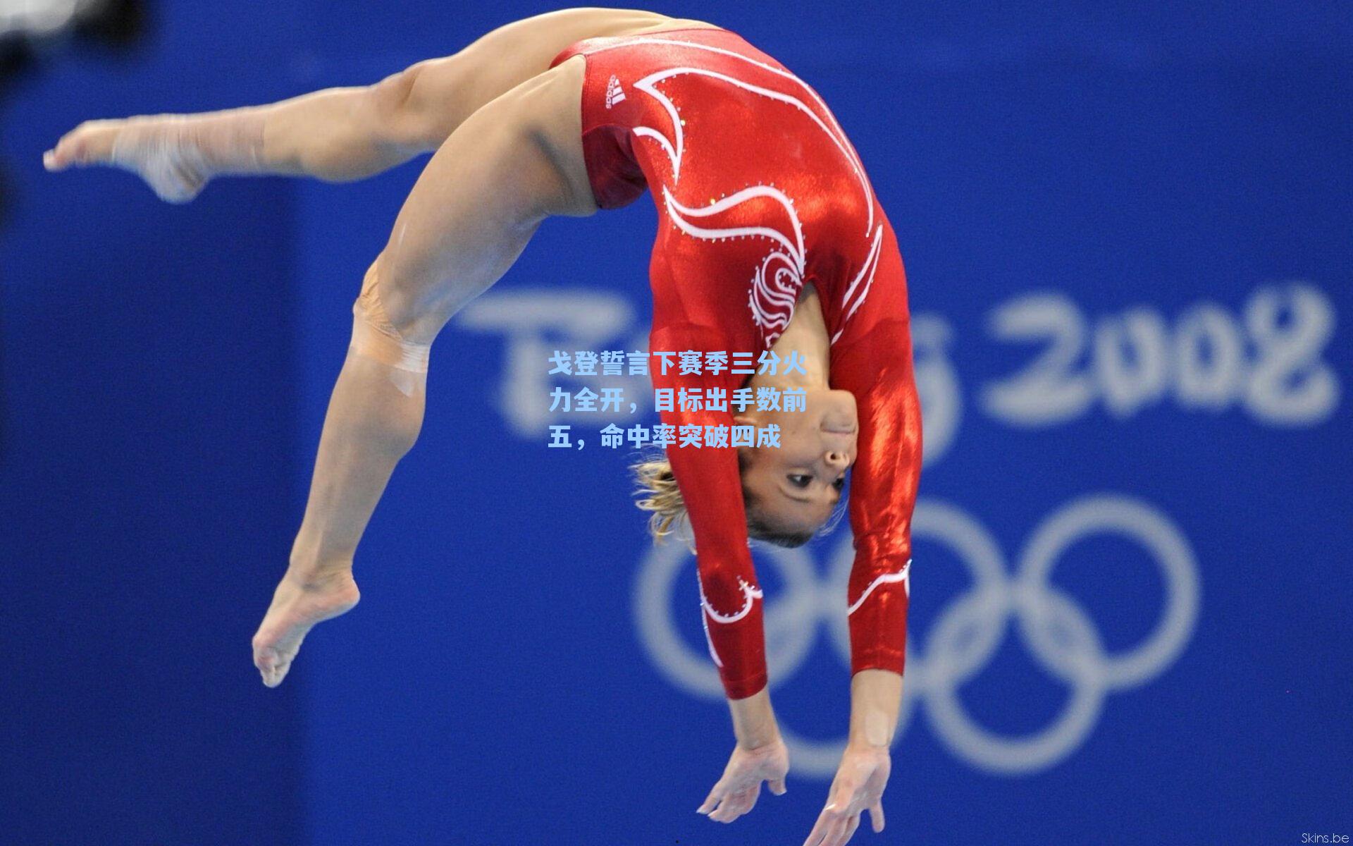 戈登誓言下赛季三分火力全开，目标出手数前五，命中率突破四成