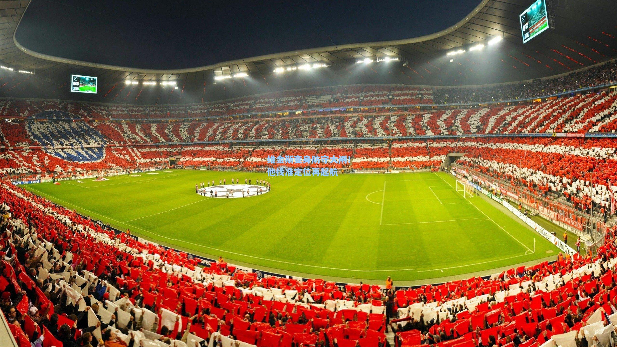 维金斯变身防守大闸!他找准定位再起航