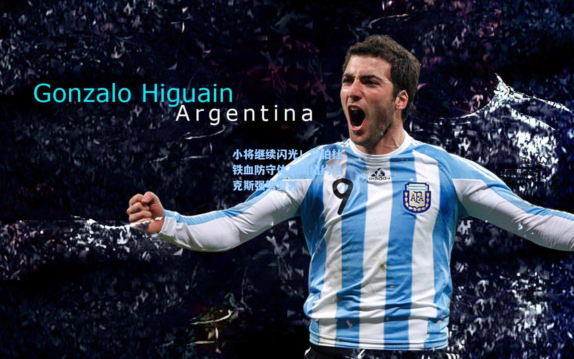 小将继续闪光!锡伯杜铁血防守体系助纽约尼克斯强势复苏