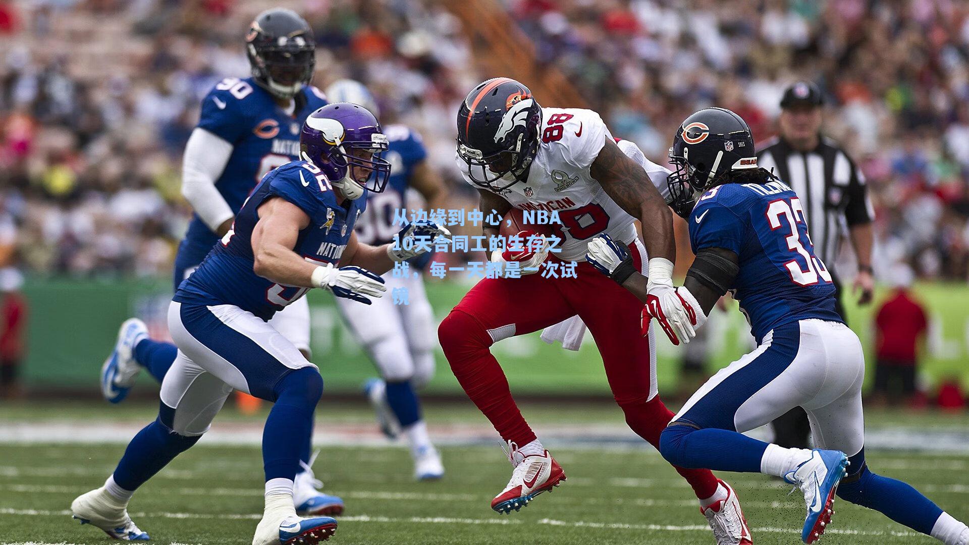 从边缘到中心，NBA10天合同工的生存之战，每一天都是一次试镜