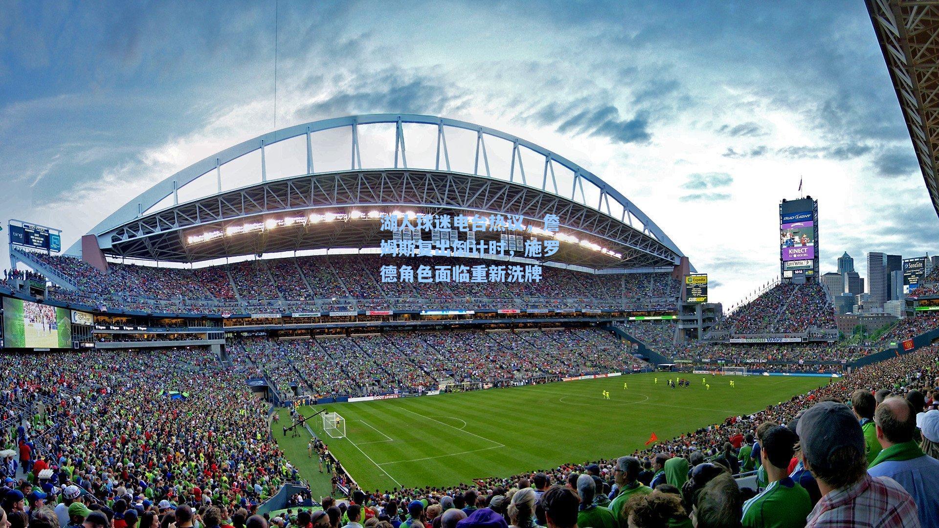 湖人球迷电台热议,詹姆斯复出倒计时,施罗德角色面临重新洗牌