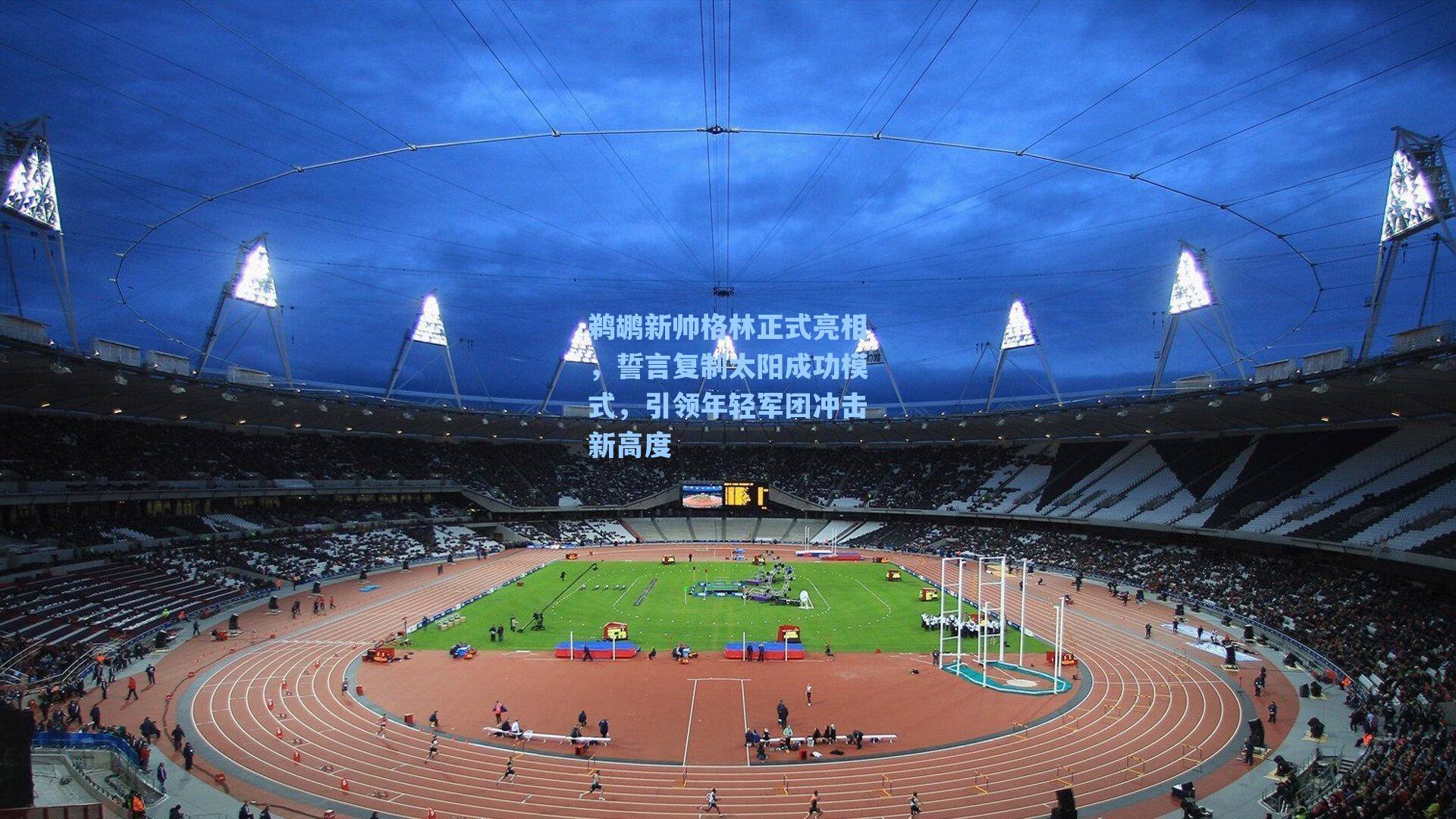 鹈鹕新帅格林正式亮相,誓言复制太阳成功模式,引领年轻军团冲击新高度