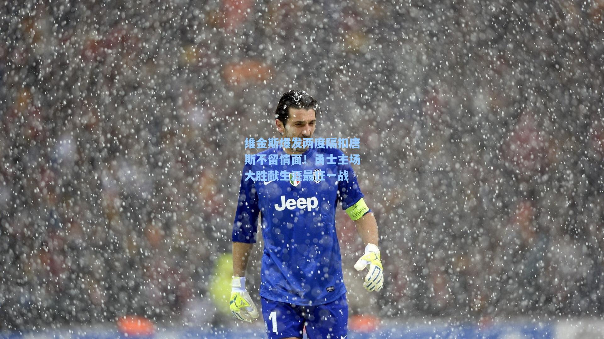 维金斯爆发两度隔扣唐斯不留情面!勇士主场大胜献生涯最狂一战