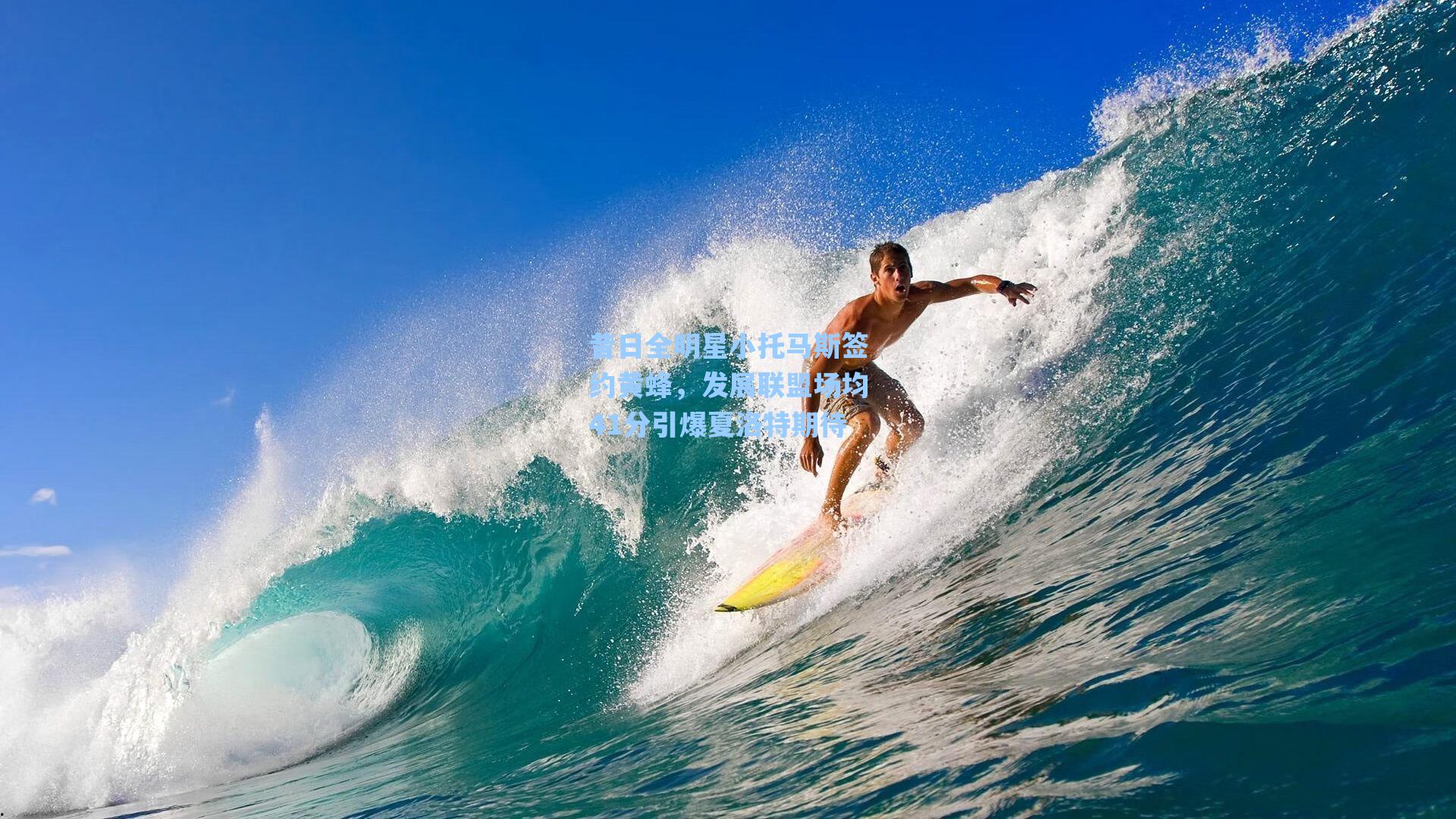 昔日全明星小托马斯签约黄蜂,发展联盟场均41分引爆夏洛特期待