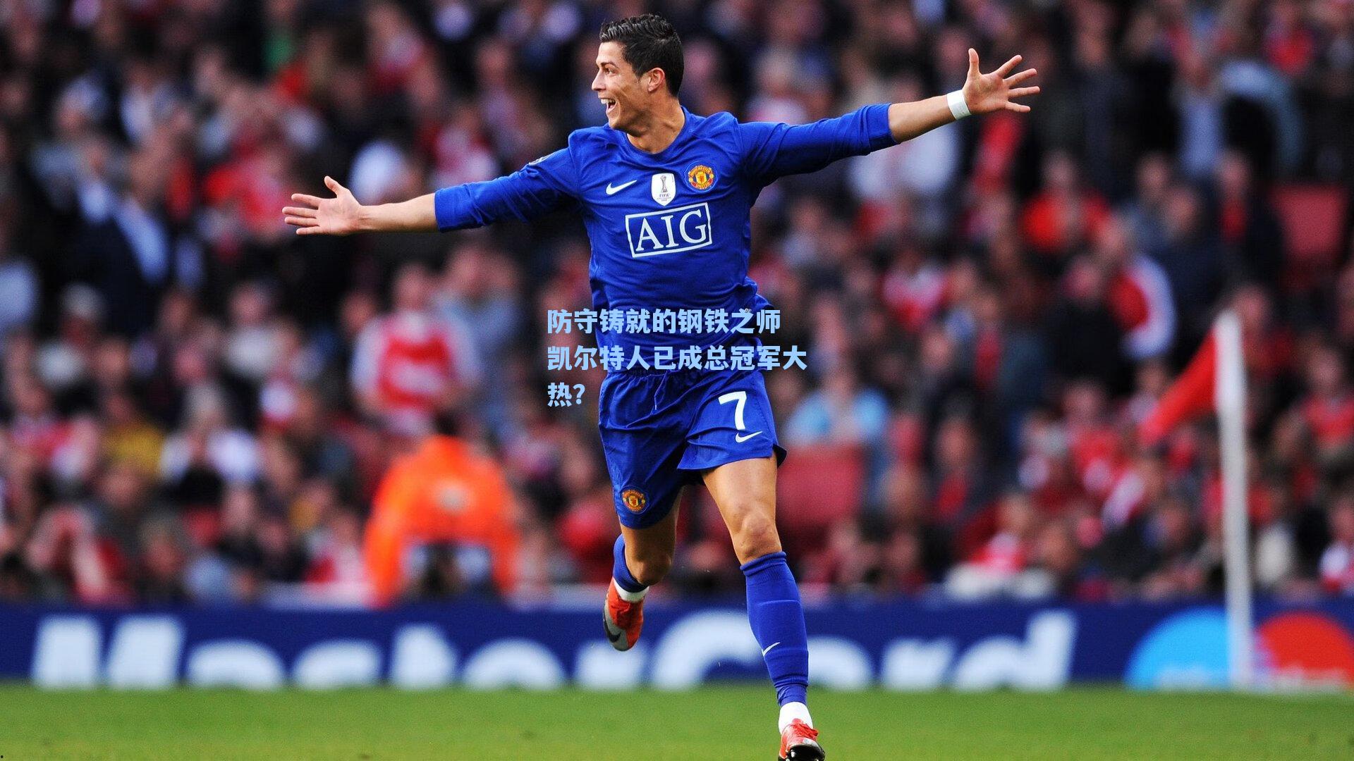 防守铸就的钢铁之师 凯尔特人已成总冠军大热?